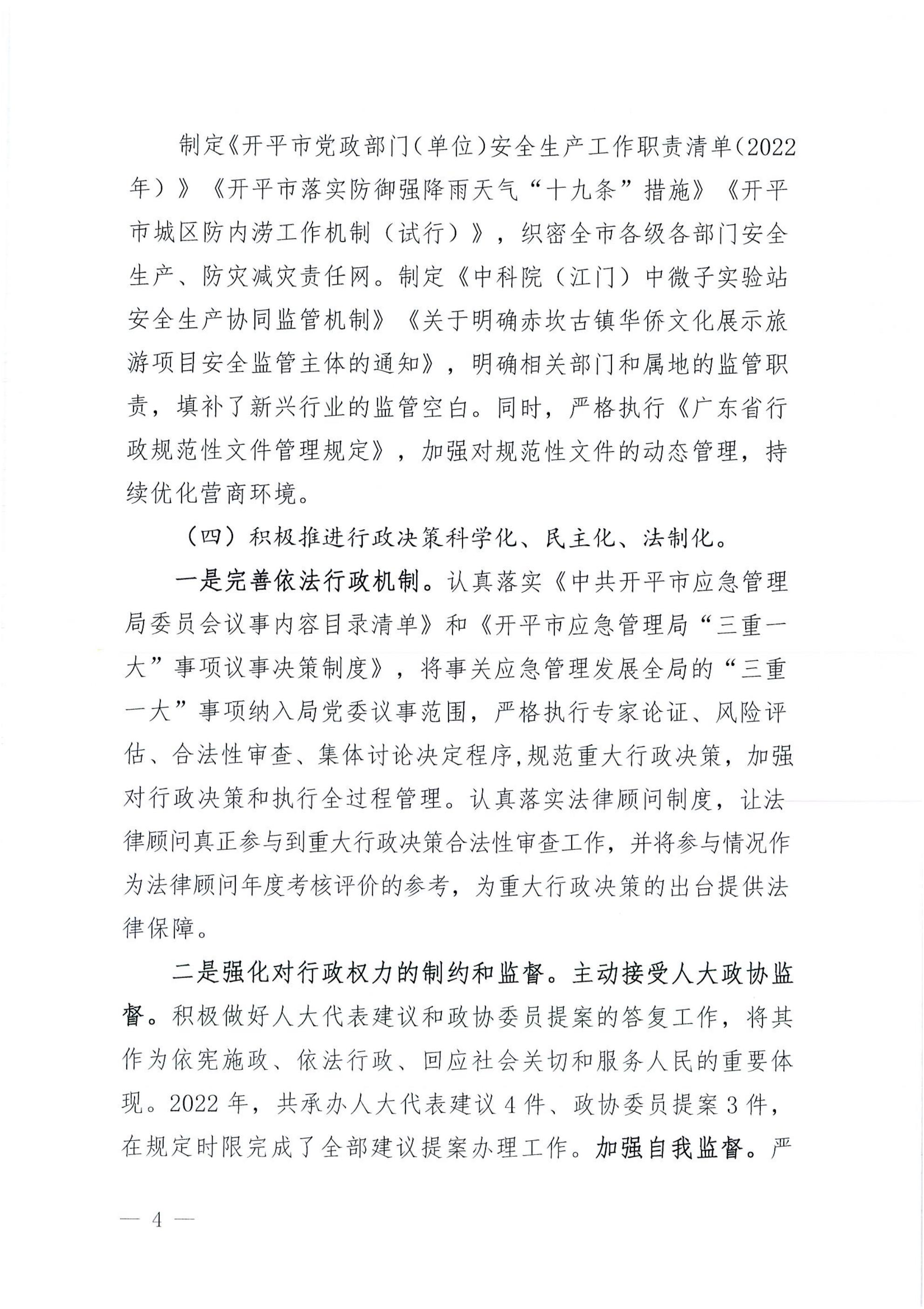亚星官网
应急管理局2022年法治政府建设年度报告_03.jpg
