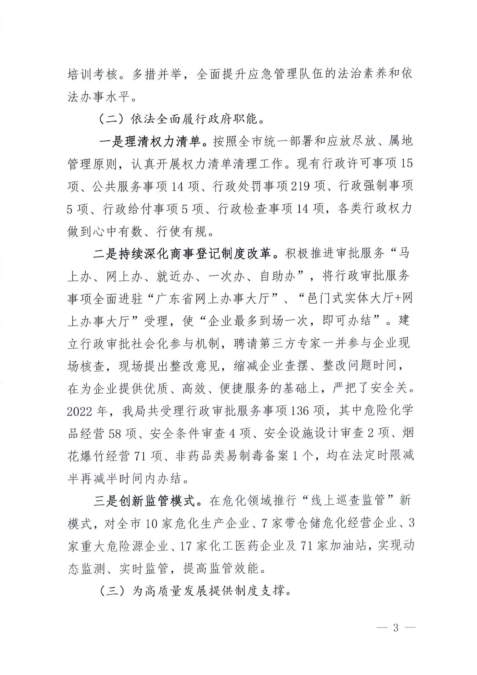 亚星官网
应急管理局2022年法治政府建设年度报告_02.jpg