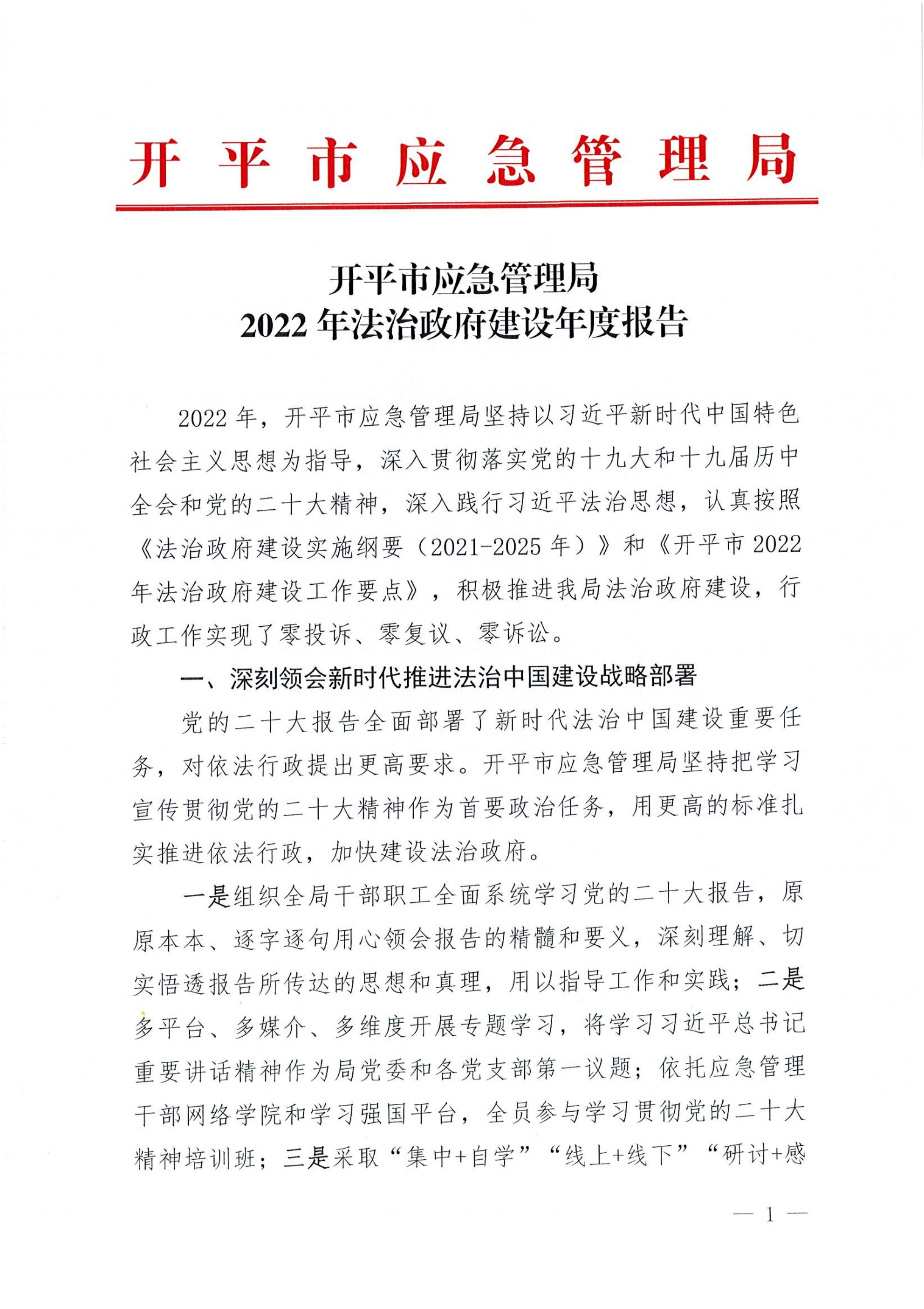 亚星官网
应急管理局2022年法治政府建设年度报告_00.jpg