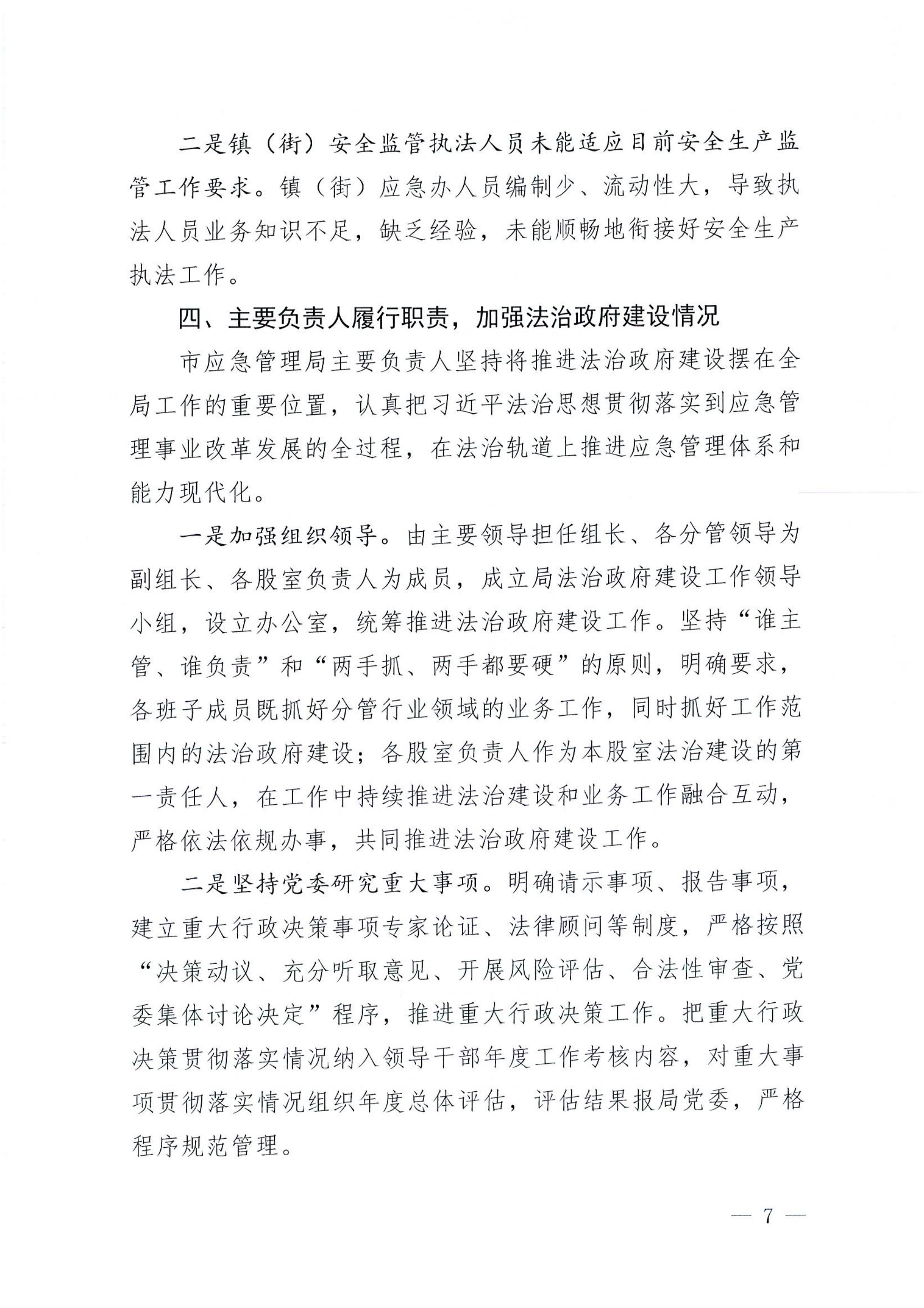 亚星官网
应急管理局2022年法治政府建设年度报告_06.jpg