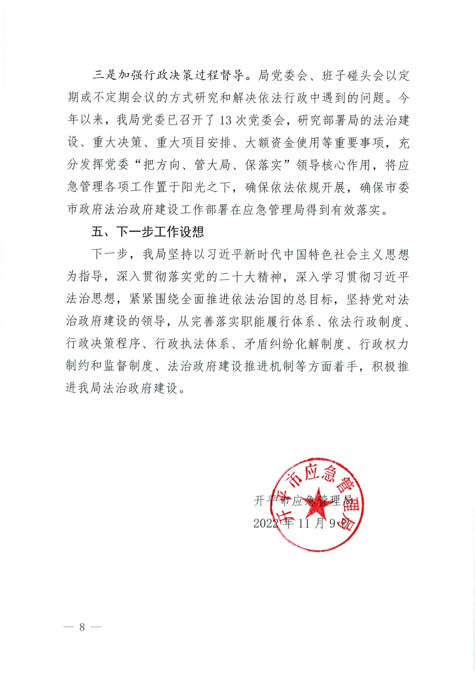 亚星官网
应急管理局2022年法治政府建设年度报告_07.jpg