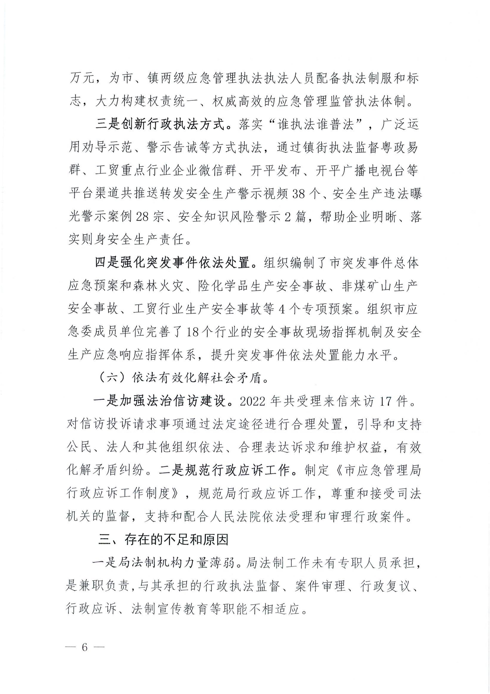 亚星官网
应急管理局2022年法治政府建设年度报告_05.jpg