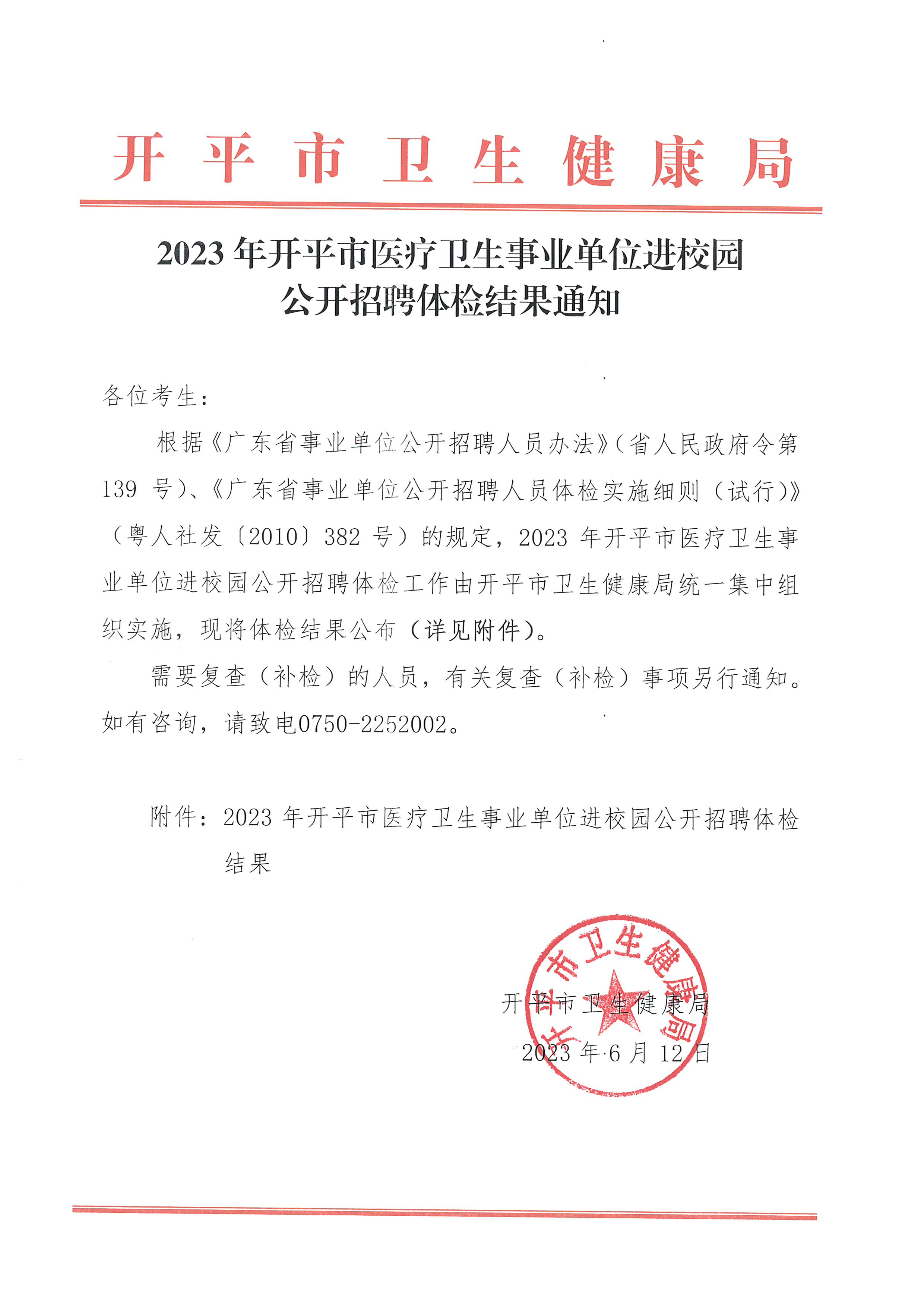 2023年亚星官网
医疗卫生事业单位进校园公开招聘体检结果通知_页面_1.jpg