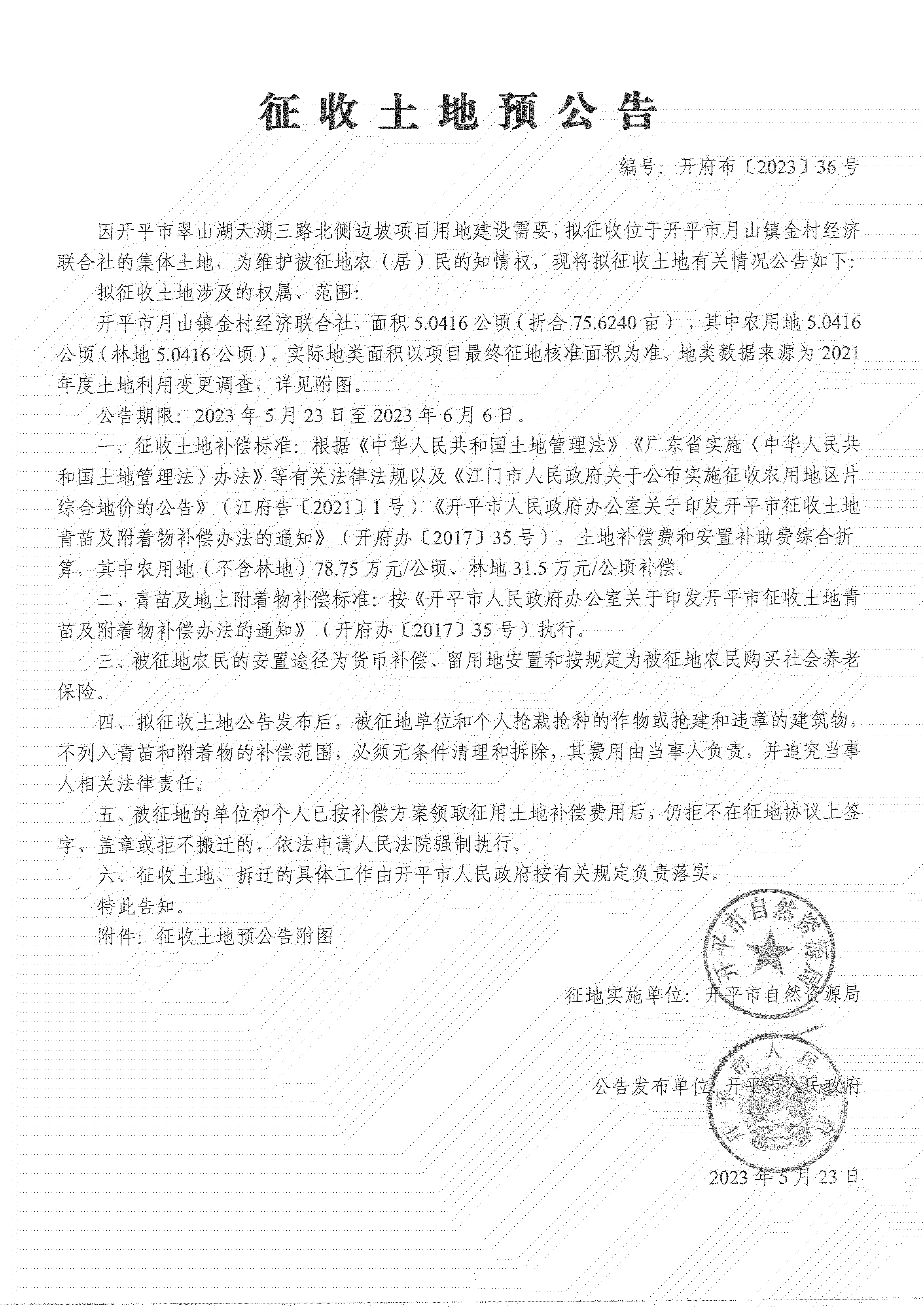征收土地预公告-亚星官网
翠山湖天湖三路北侧边坡项目_00.png