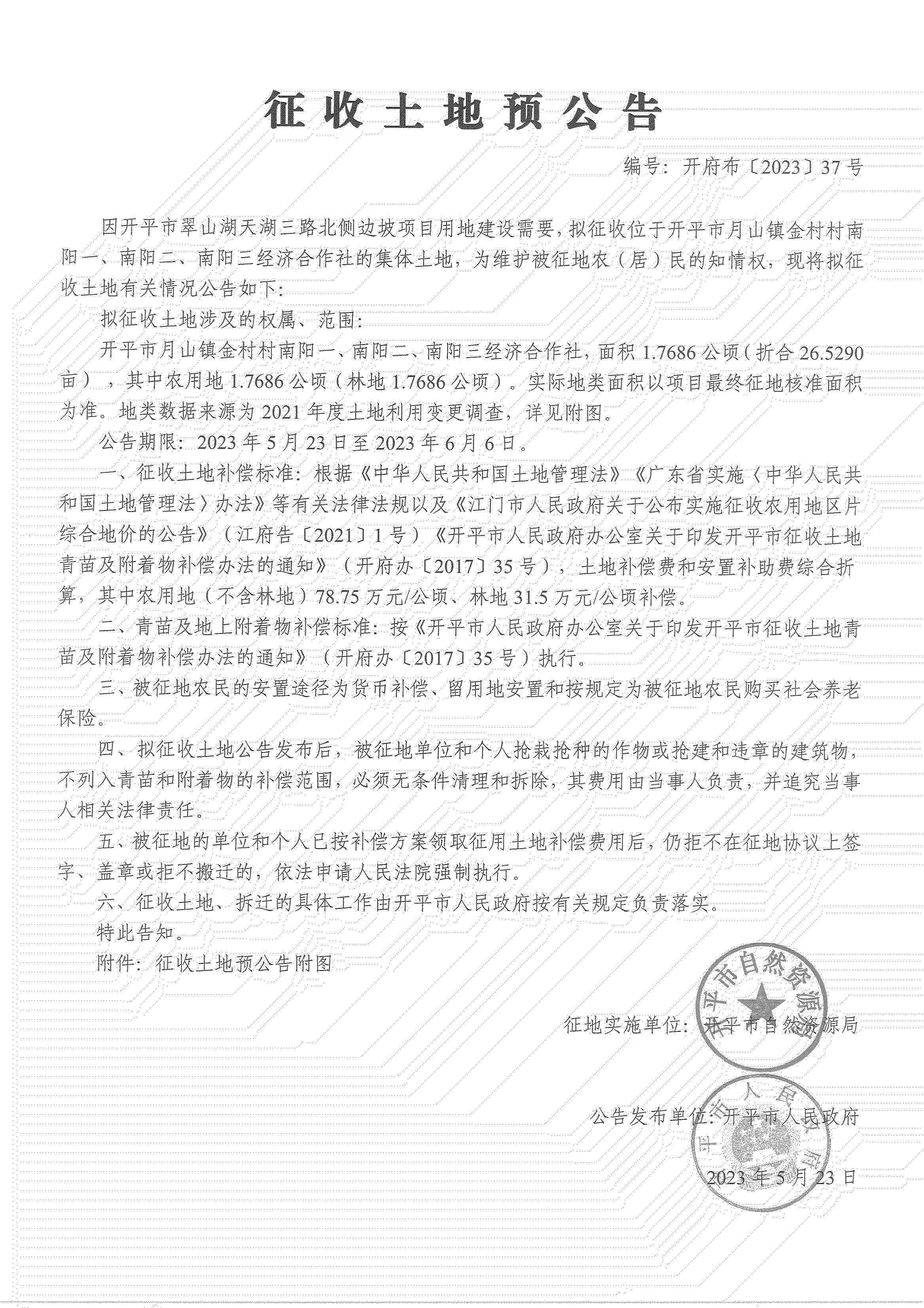 征收土地预公告-亚星官网
翠山湖天湖三路北侧边坡项目_02.png