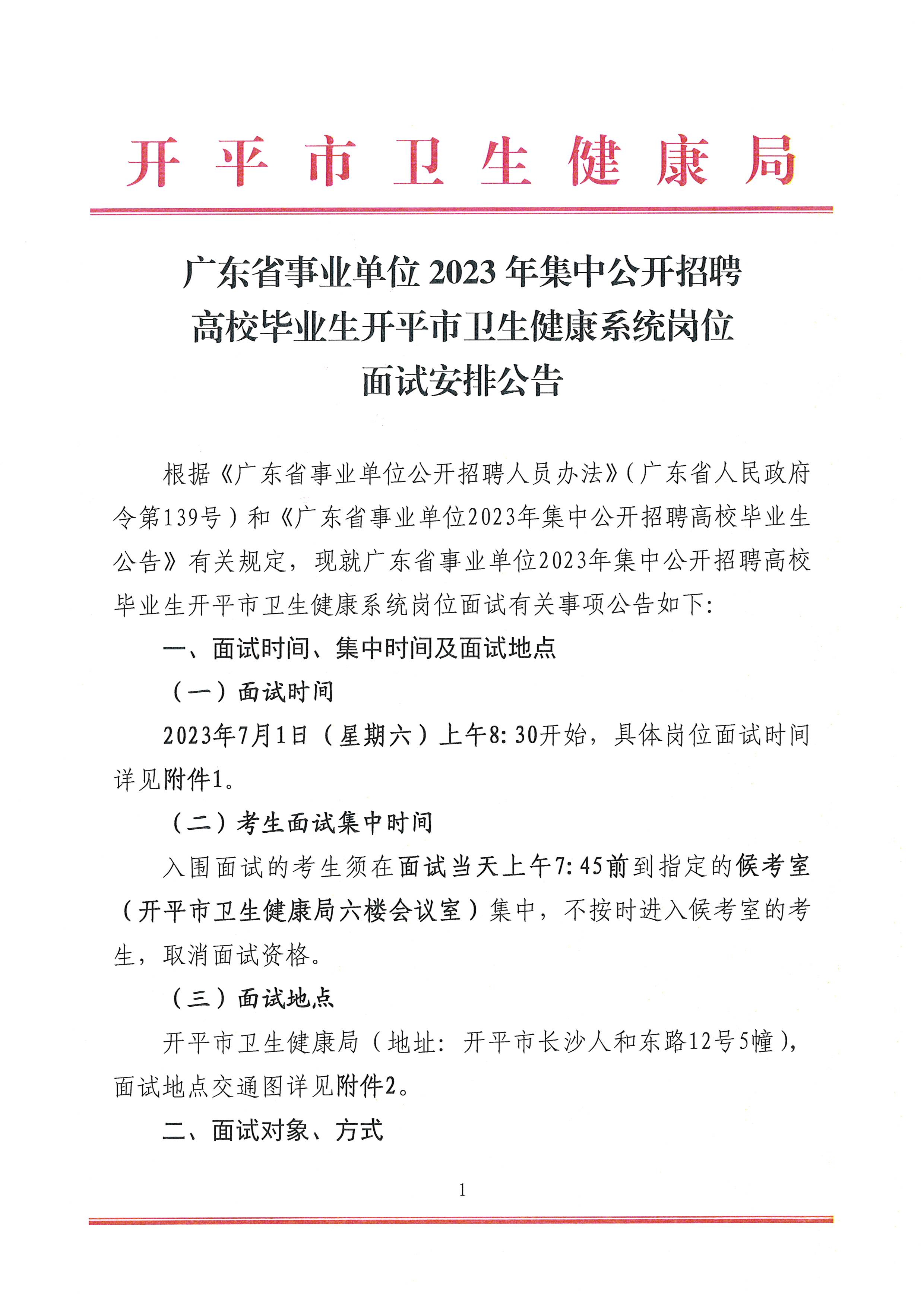 广东省事业单位2023年集中公开招聘高校毕业生亚星官网
卫生健康系统岗位面试安排公告_页面_1.jpg