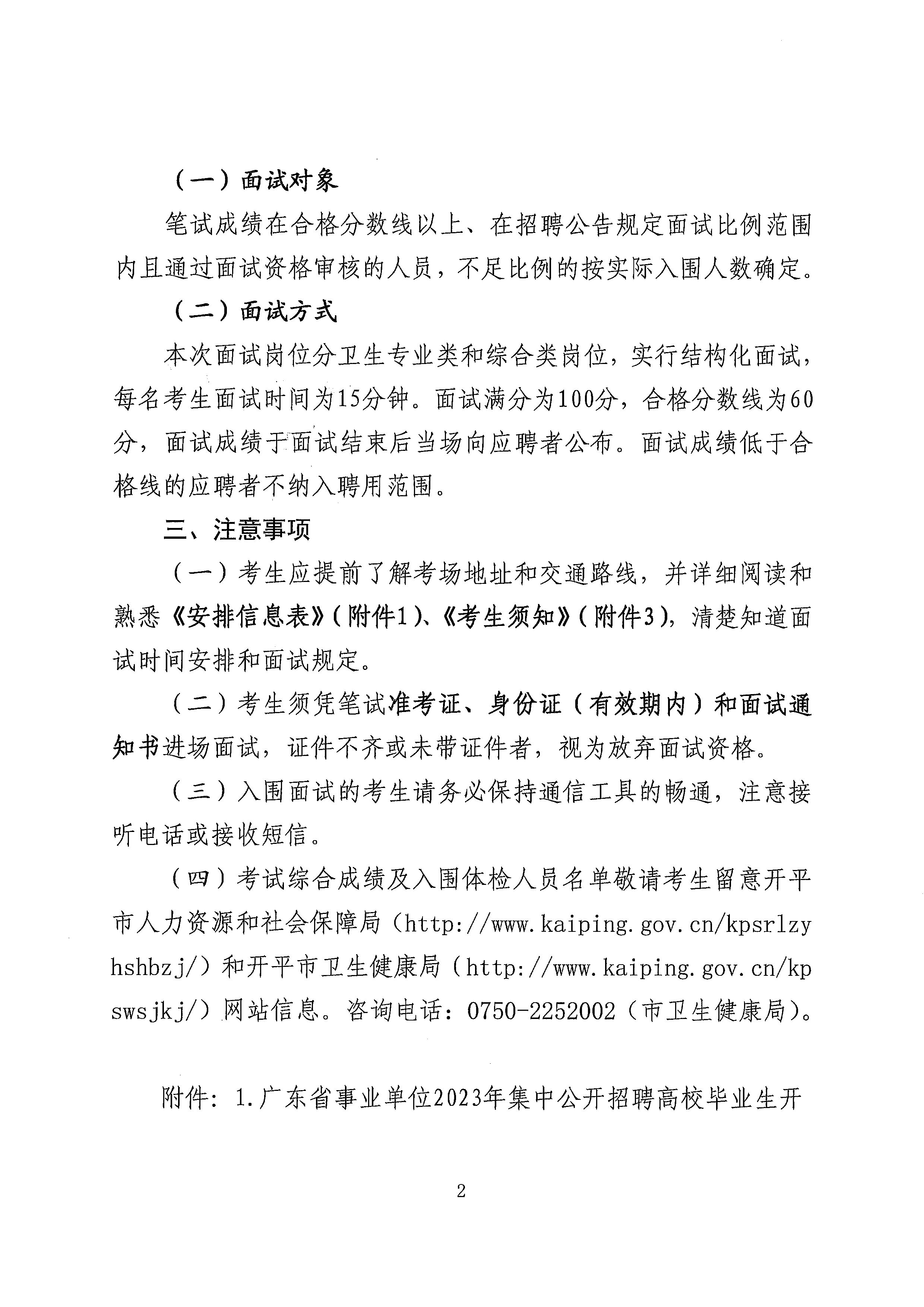 广东省事业单位2023年集中公开招聘高校毕业生亚星官网
卫生健康系统岗位面试安排公告_页面_2.jpg