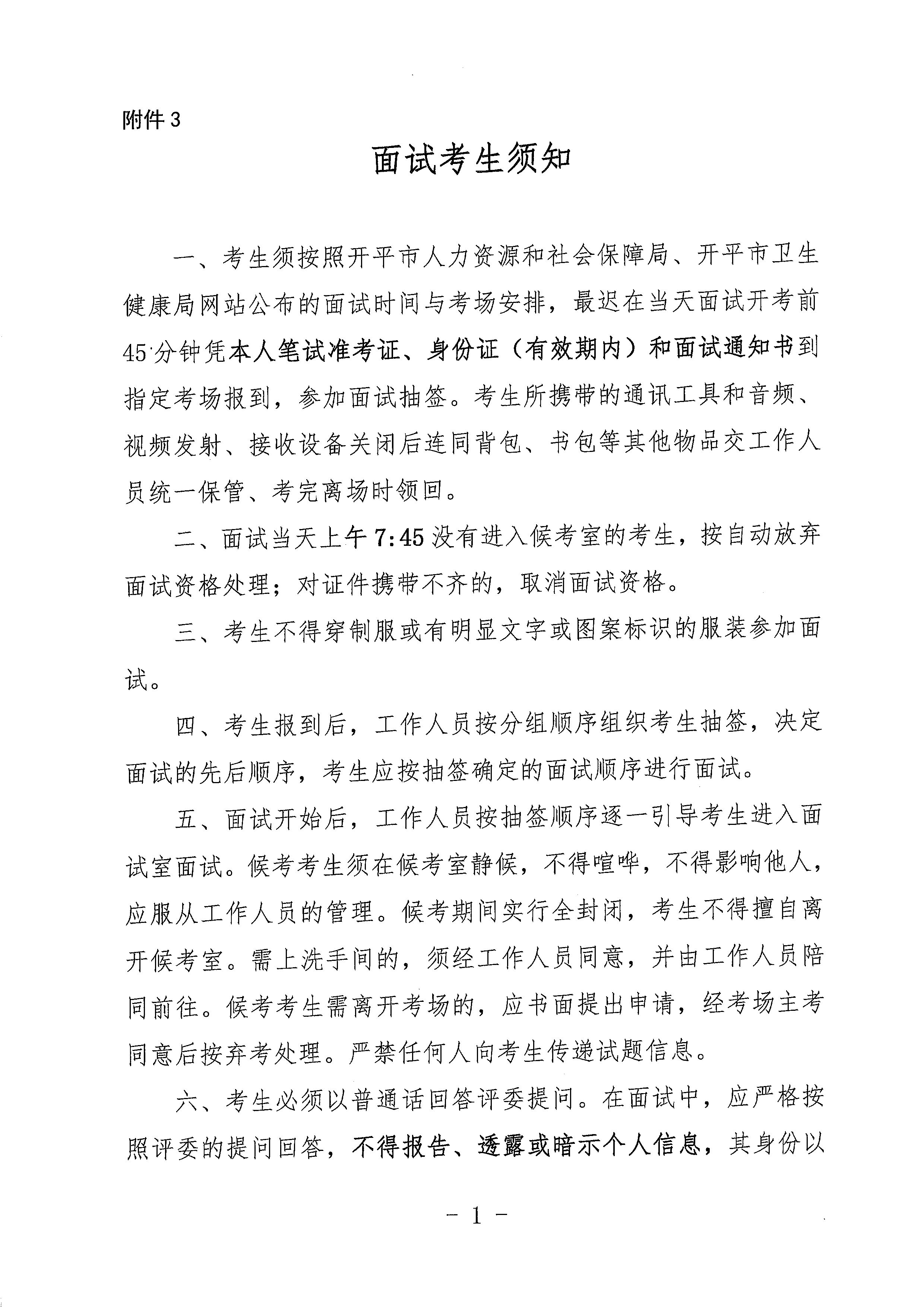 广东省事业单位2023年集中公开招聘高校毕业生亚星官网
卫生健康系统岗位面试安排公告_页面_6.jpg