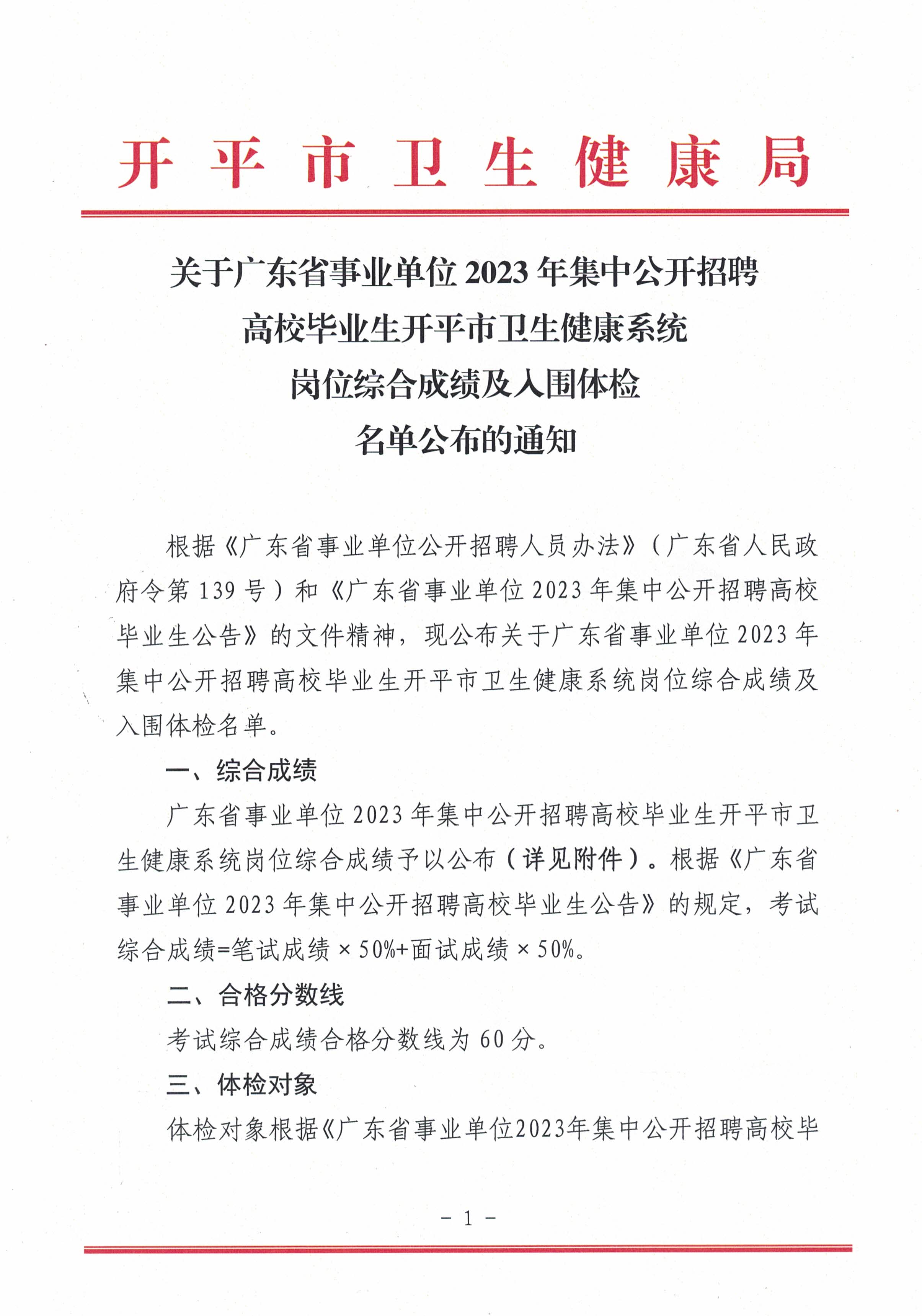关于广东省事业单位2023年集中公开招聘高校毕业生亚星官网
卫生健康系统岗位综合成绩及入围体检名单公布的通知_页面_1.jpg