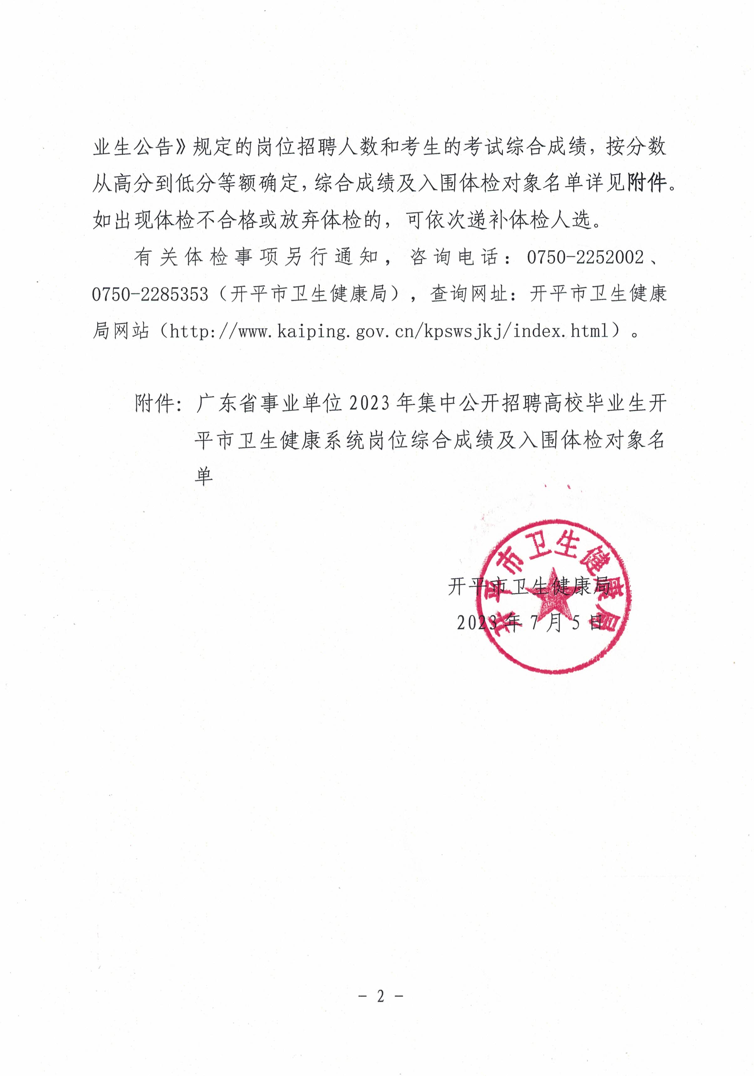 关于广东省事业单位2023年集中公开招聘高校毕业生亚星官网
卫生健康系统岗位综合成绩及入围体检名单公布的通知_页面_2.jpg