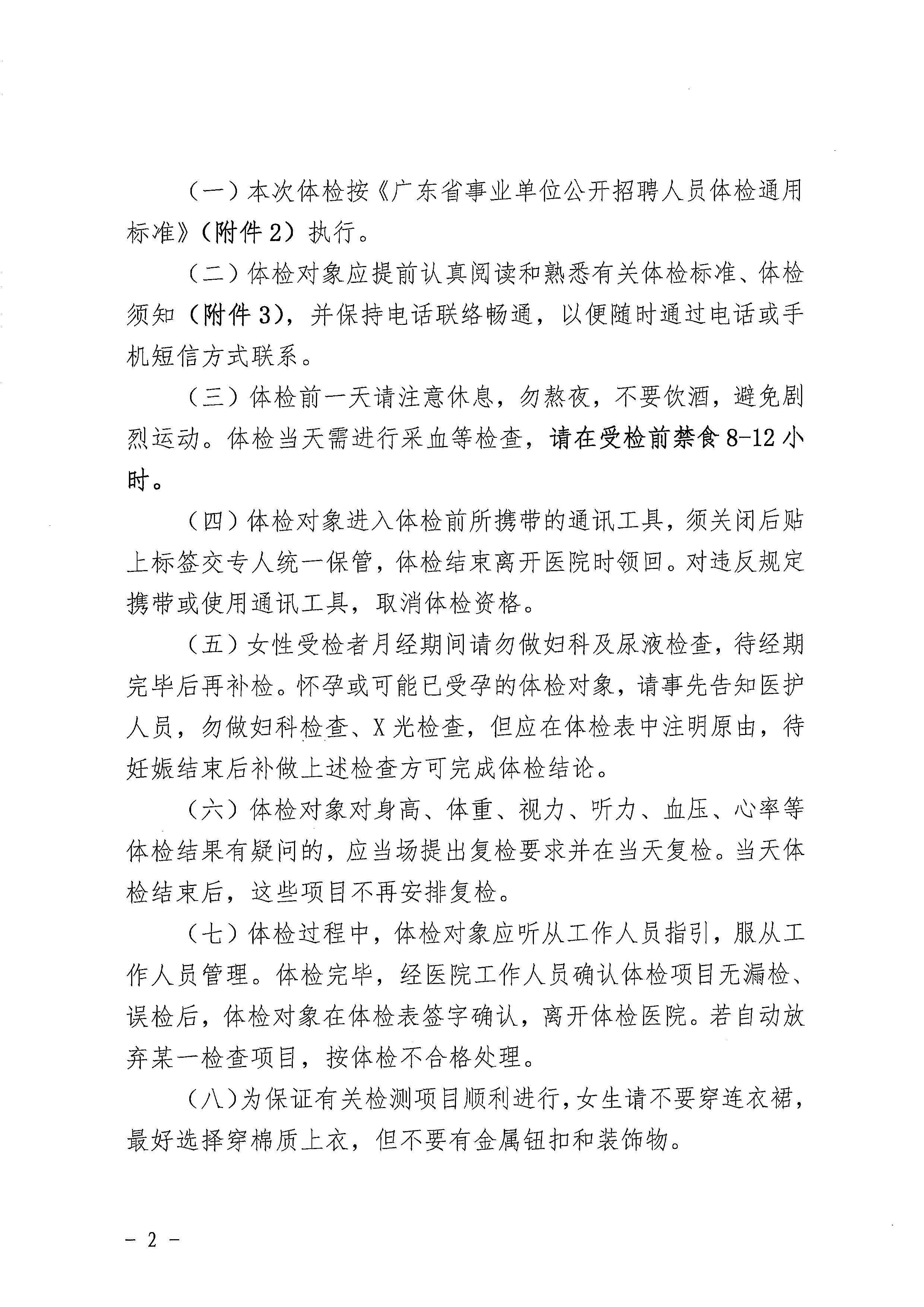 广东省事业单位2023年集中公开招聘高校毕业生亚星官网
卫生健康系统岗位体检公告_页面_2.jpg