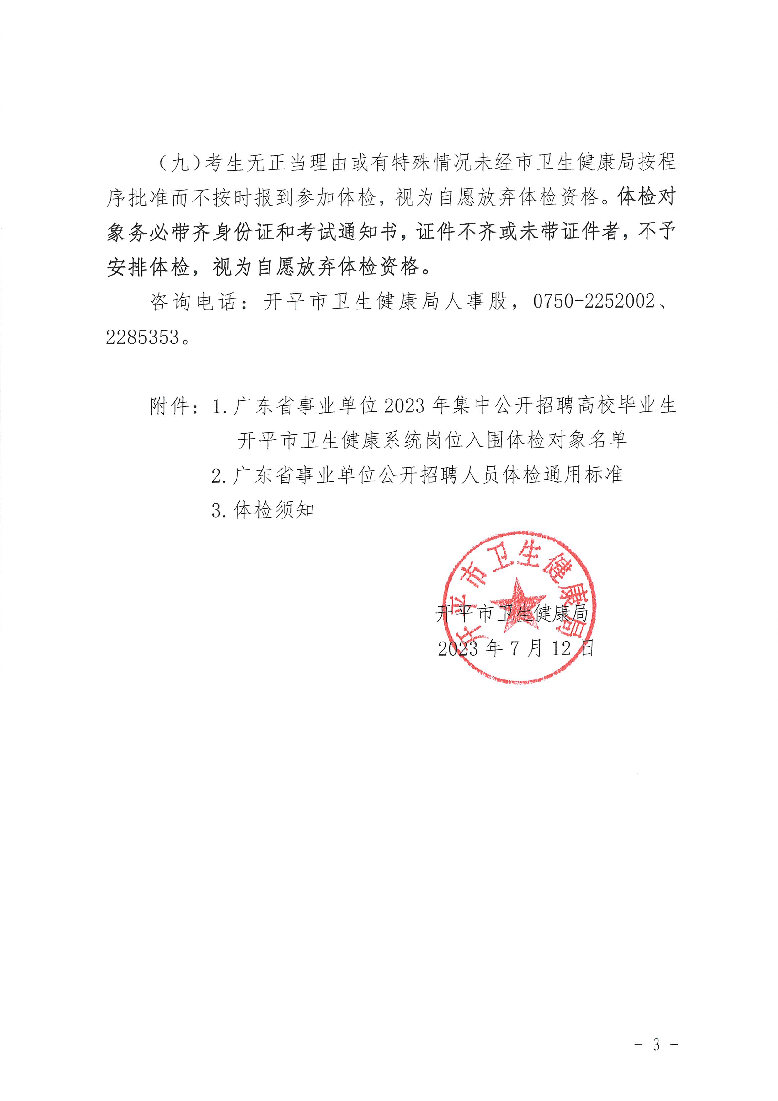 广东省事业单位2023年集中公开招聘高校毕业生亚星官网
卫生健康系统岗位体检公告_页面_3.jpg