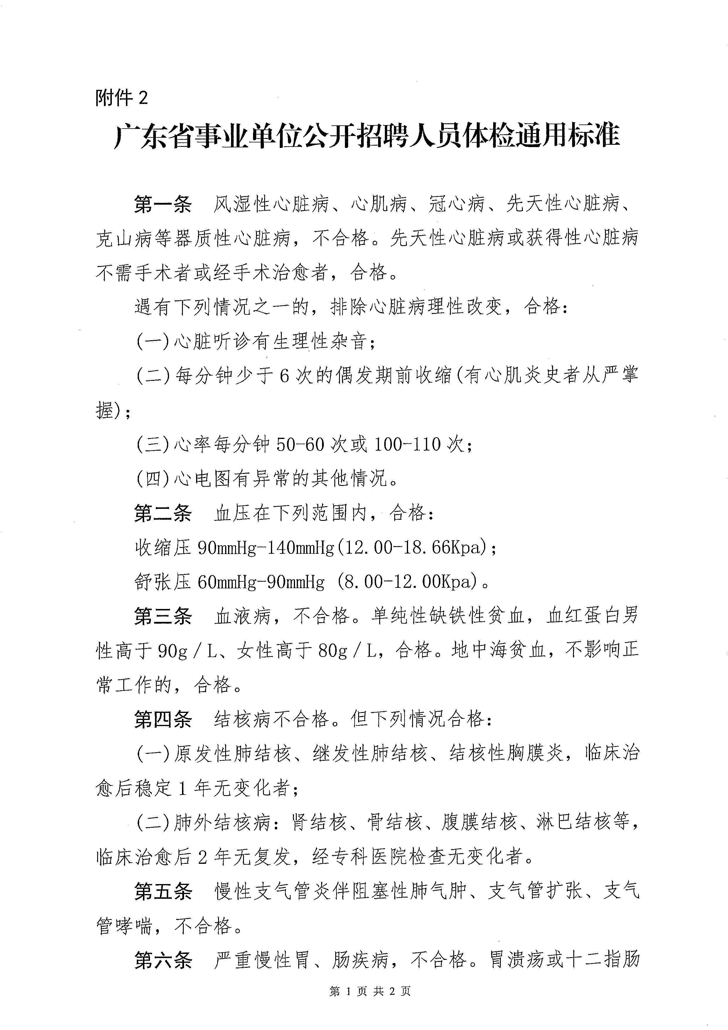广东省事业单位2023年集中公开招聘高校毕业生亚星官网
卫生健康系统岗位体检公告_页面_5.jpg