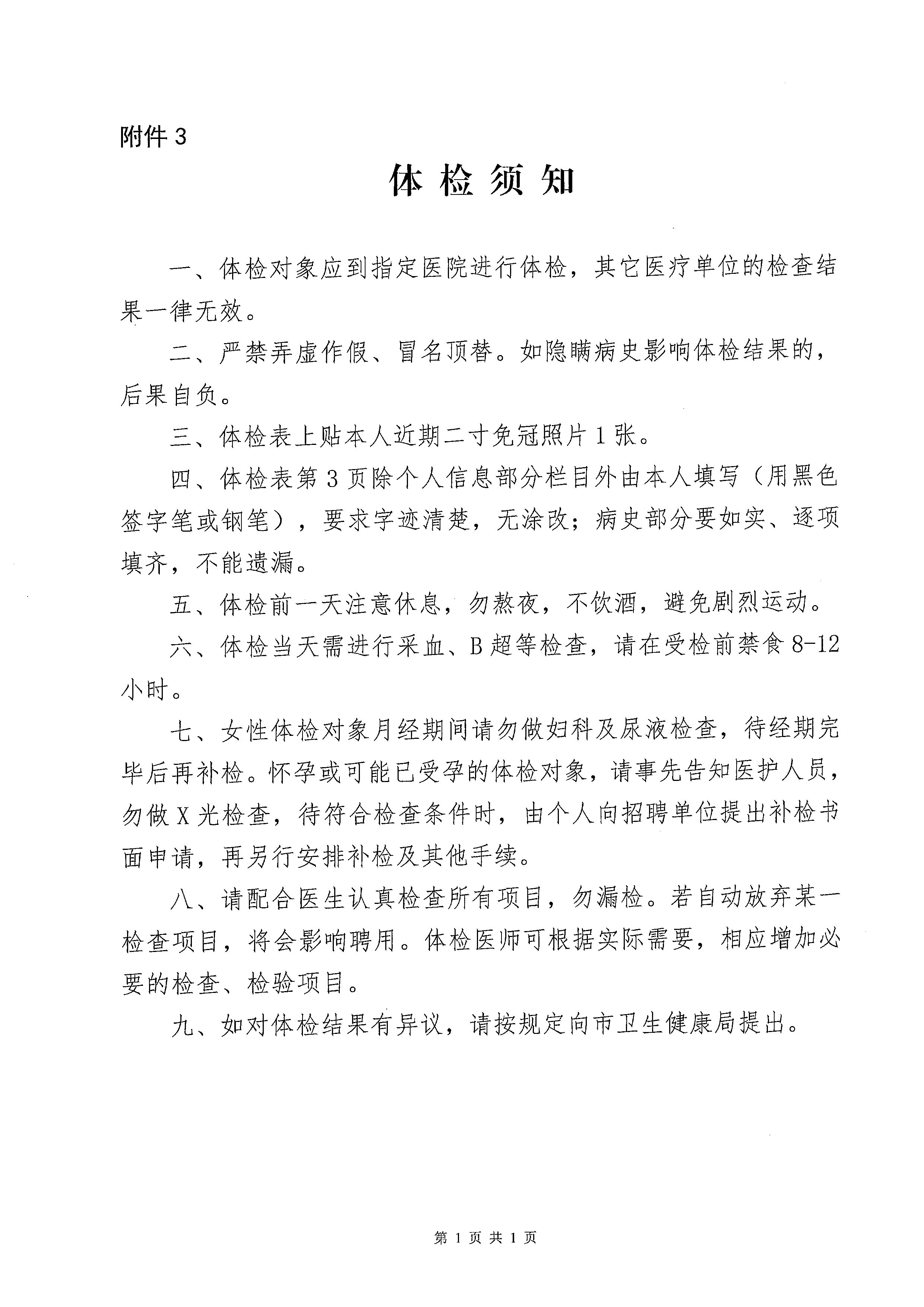 广东省事业单位2023年集中公开招聘高校毕业生亚星官网
卫生健康系统岗位体检公告_页面_7.jpg