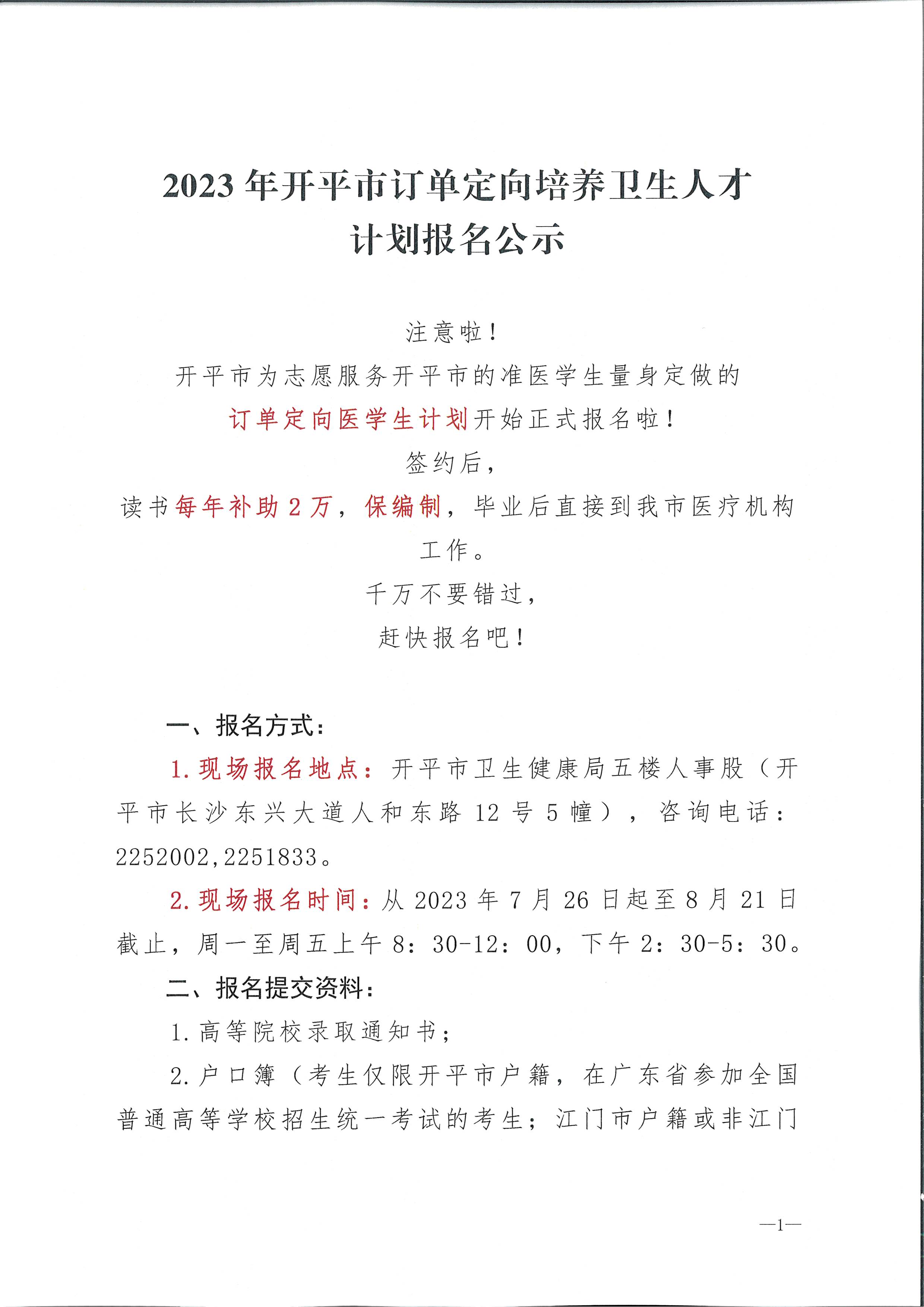 2023年亚星官网
订单定向培养卫生人才计划报名公示（扫描）_页面_1.jpg