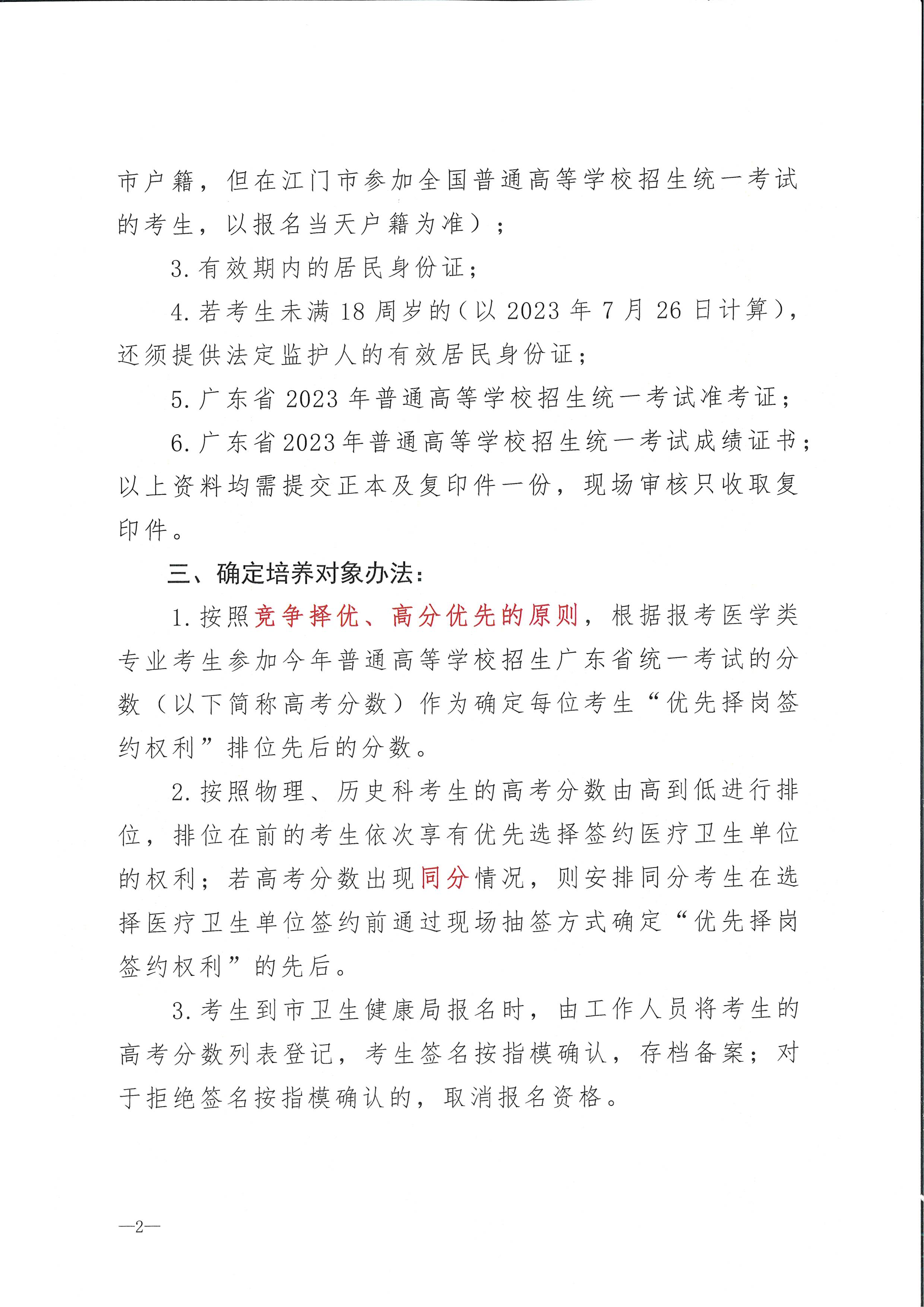 2023年亚星官网
订单定向培养卫生人才计划报名公示（扫描）_页面_2.jpg
