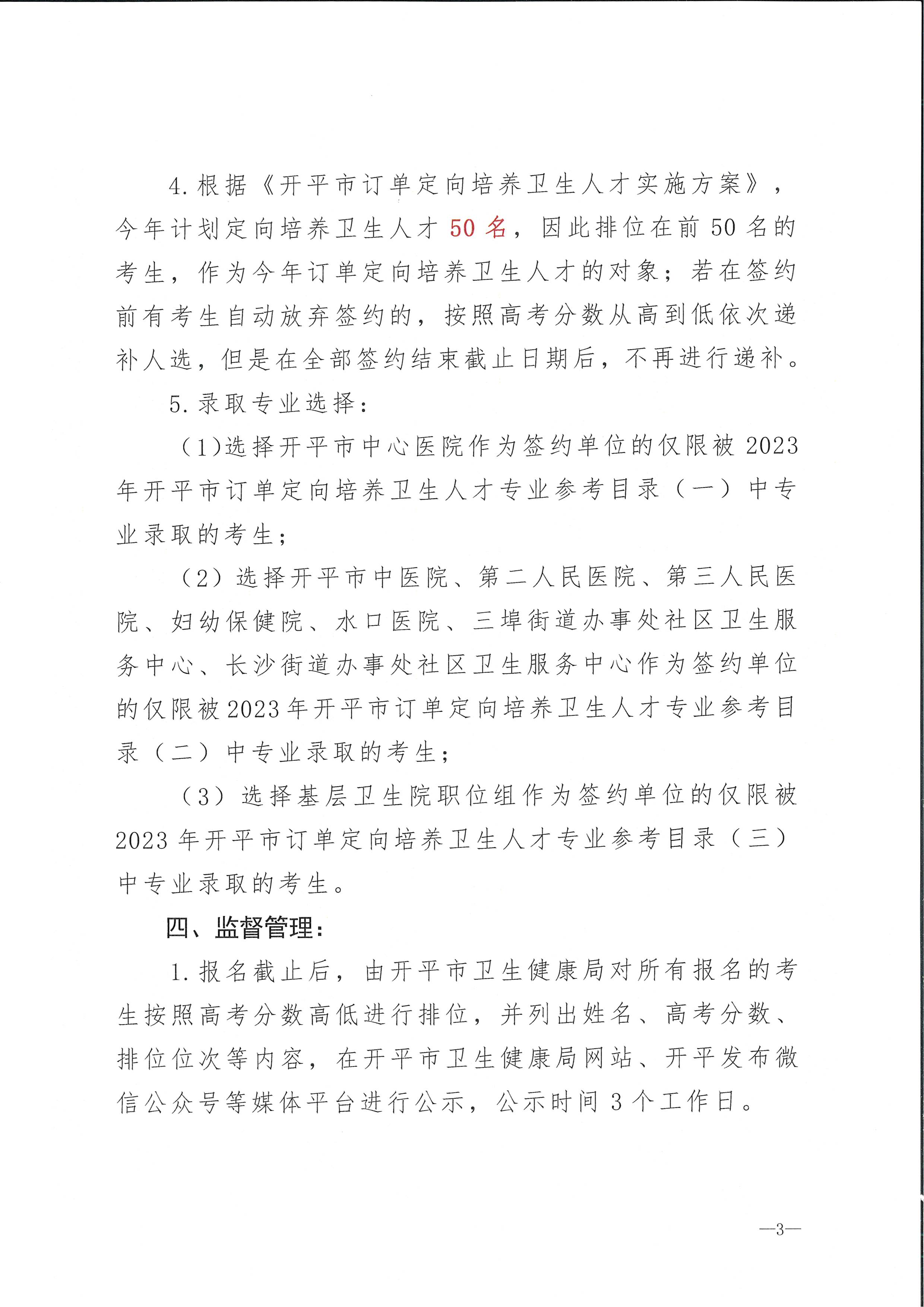 2023年亚星官网
订单定向培养卫生人才计划报名公示（扫描）_页面_3.jpg