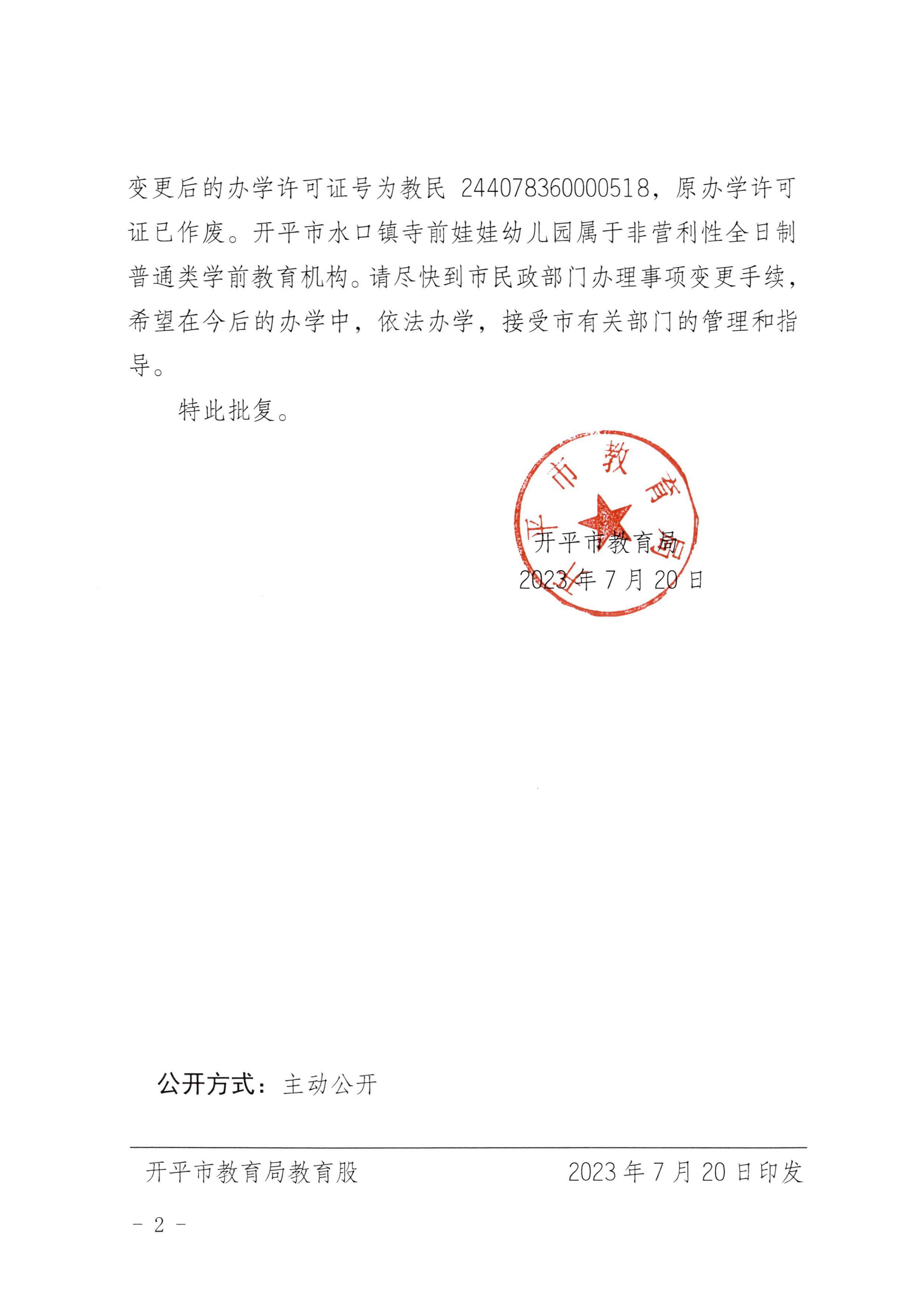 开教民〔2023〕8号关于亚星官网
水口镇寺前娃娃幼儿园变更办学许可证的批复_01.jpg