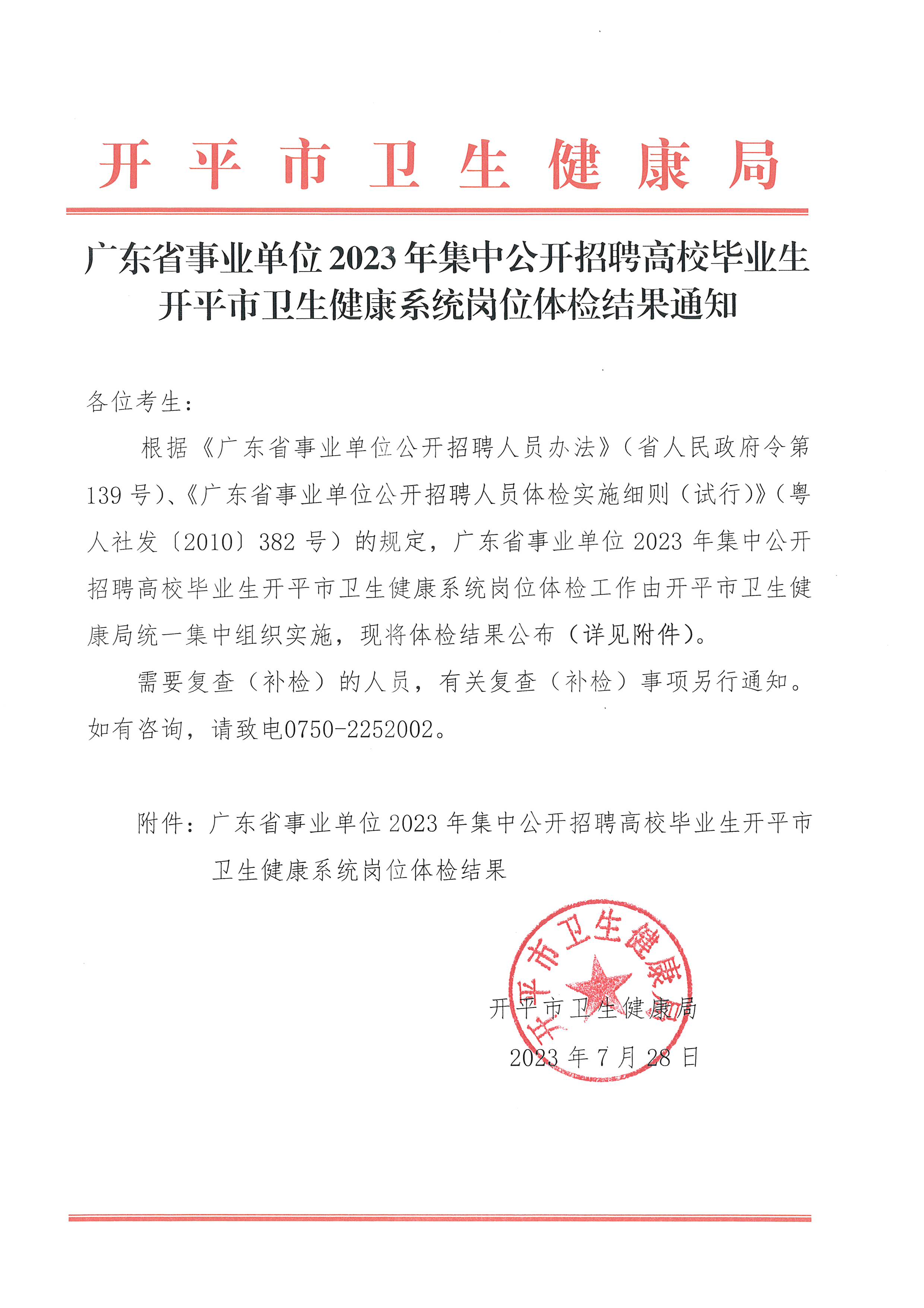 广东省事业单位2023年集中公开招聘高校毕业生亚星官网
卫生健康系统岗位体检结果通知_页面_1.jpg