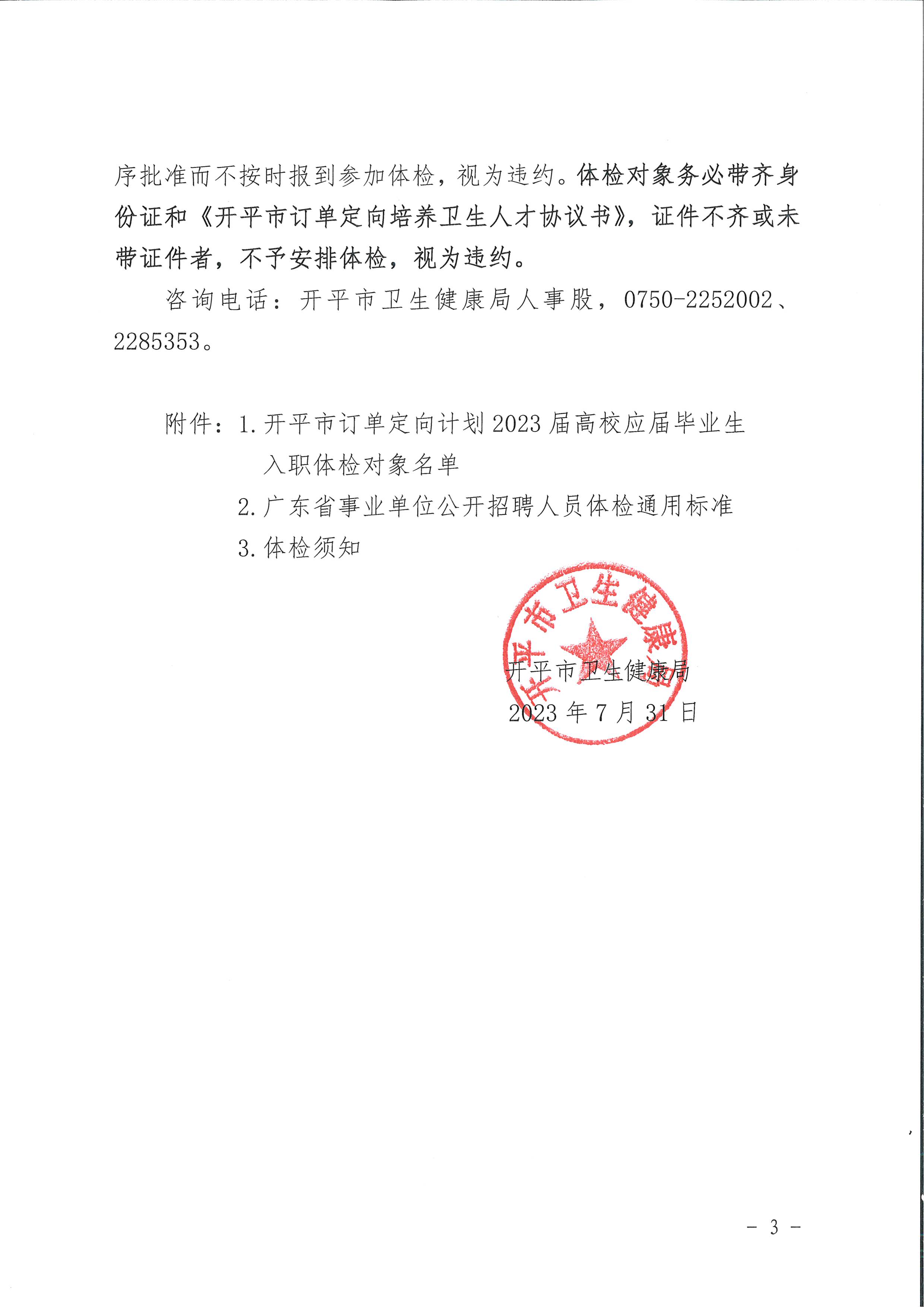 亚星官网
订单定向计划2023届高校应届毕业生入职体检公告_页面_3.jpg