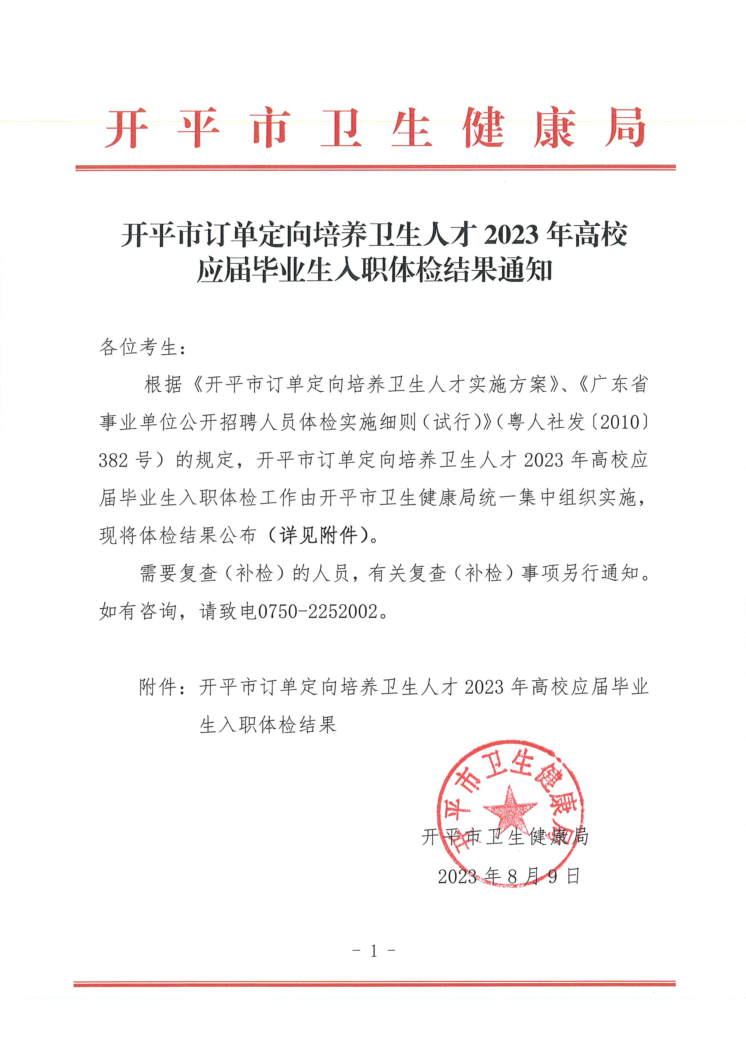 亚星官网
订单定向培养卫生人才2023年高校应届毕业生入职体检结果通知_页面_1.jpg