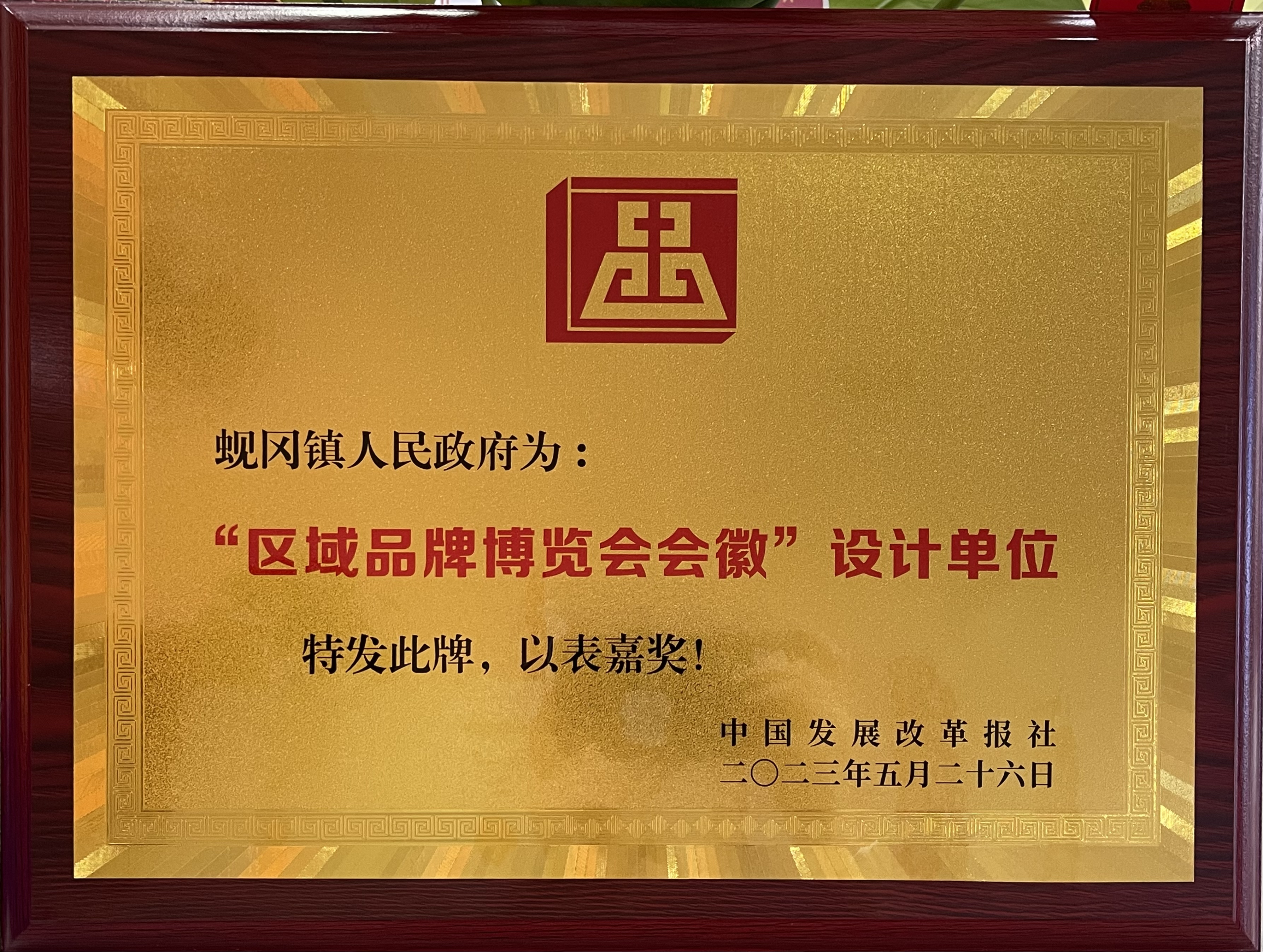 嘉奖牌匾.jpg