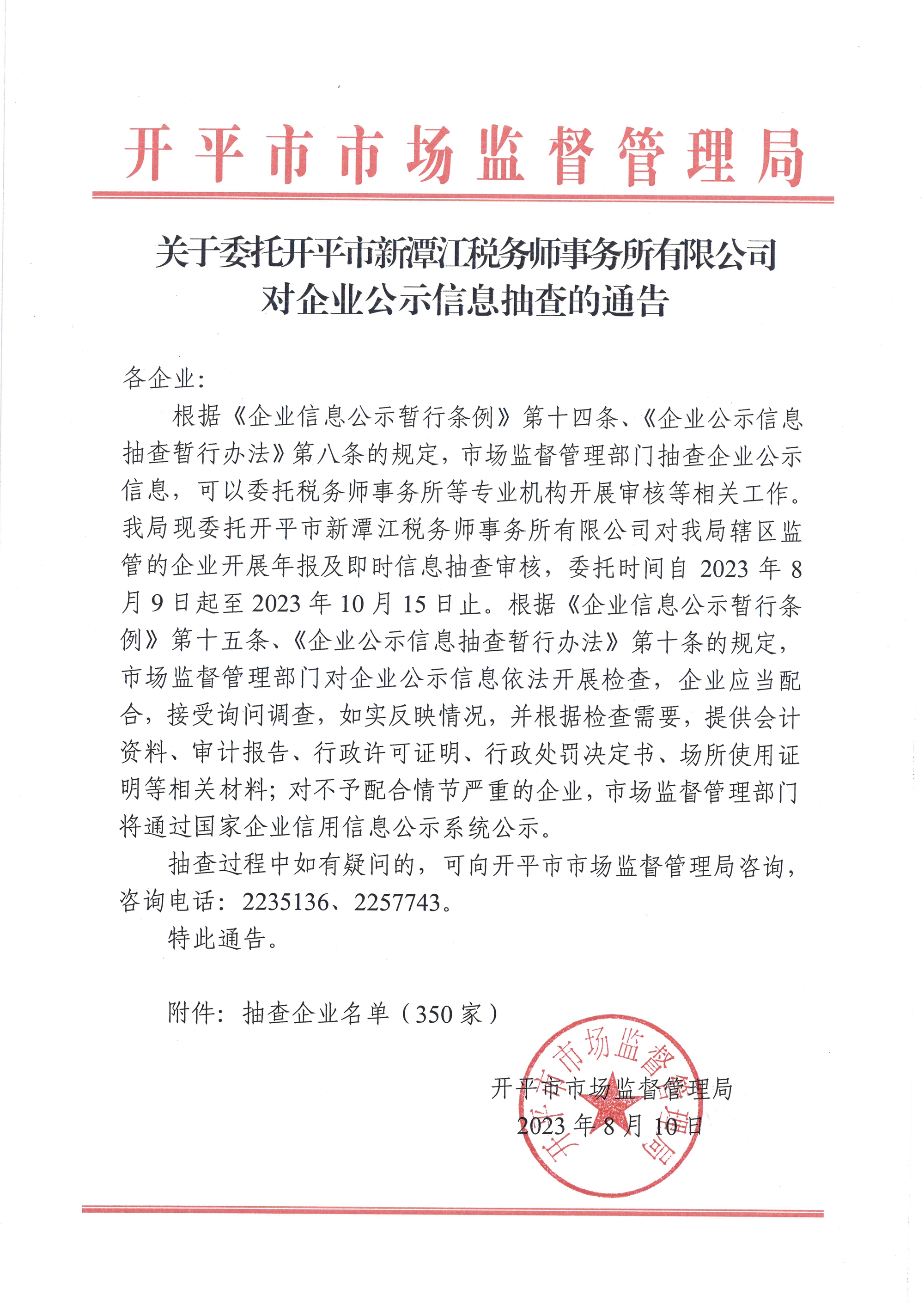 关于委托亚星官网
新潭江税务师事务所有限公司对企业公示信息抽查的通告.jpg