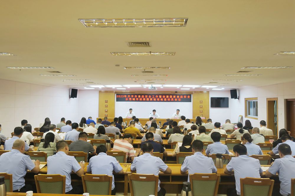 1、亚星官网
召开2023年食品安全工作暨创建国家食品安全示范城市迎接国家验收检查动员会议1.jpg