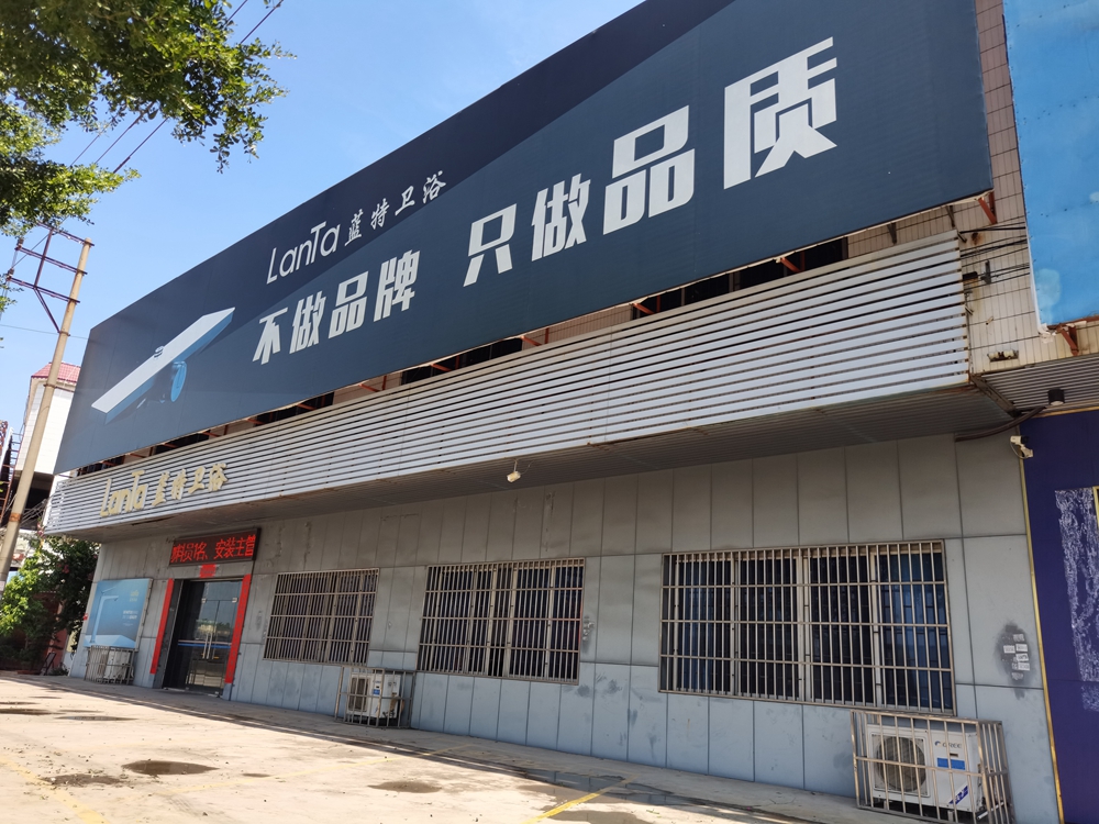 8.亚星官网
蓝特卫浴有限公司.jpg