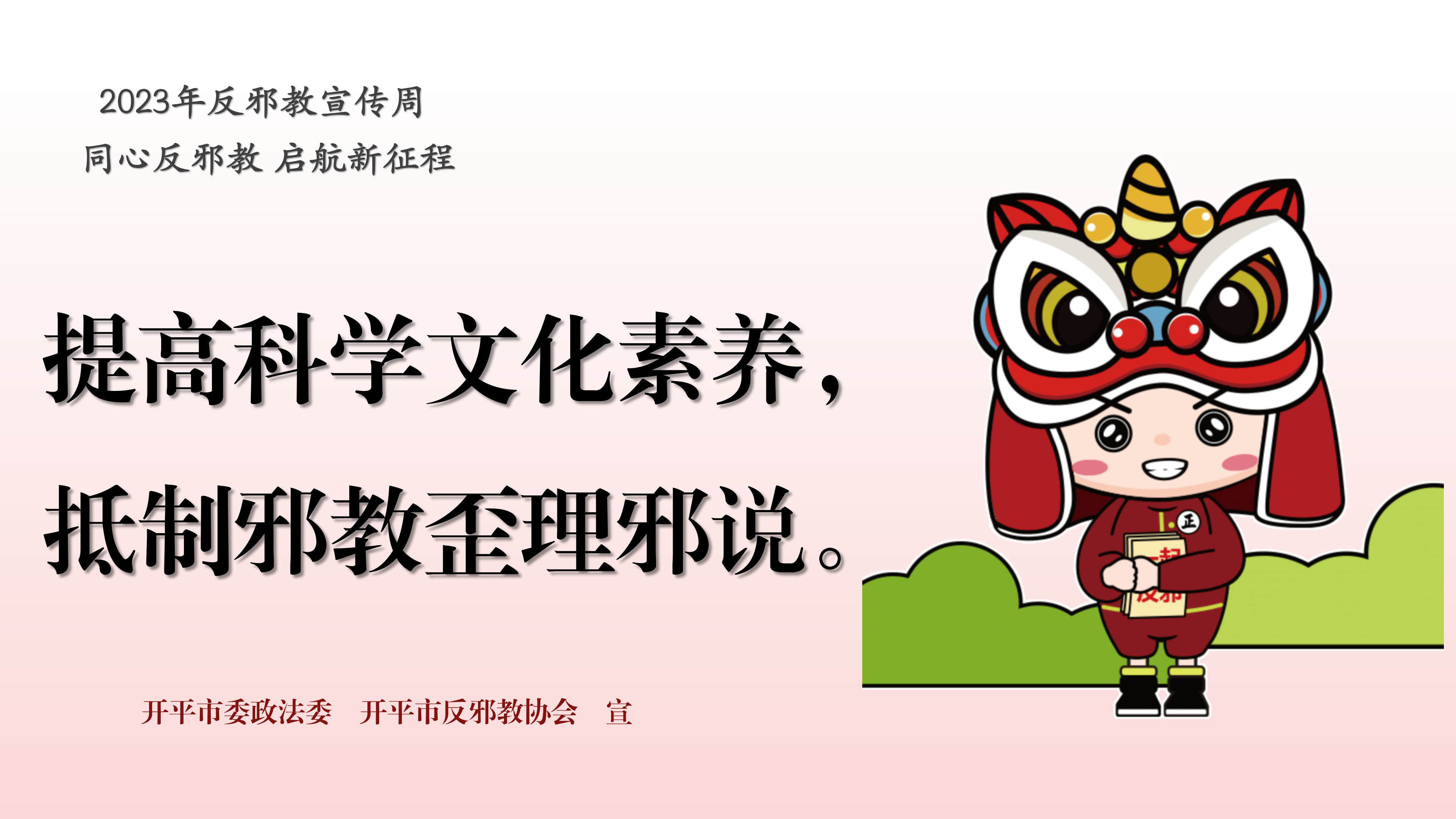 （准）反邪教宣传周宣传标语PPT_03.png