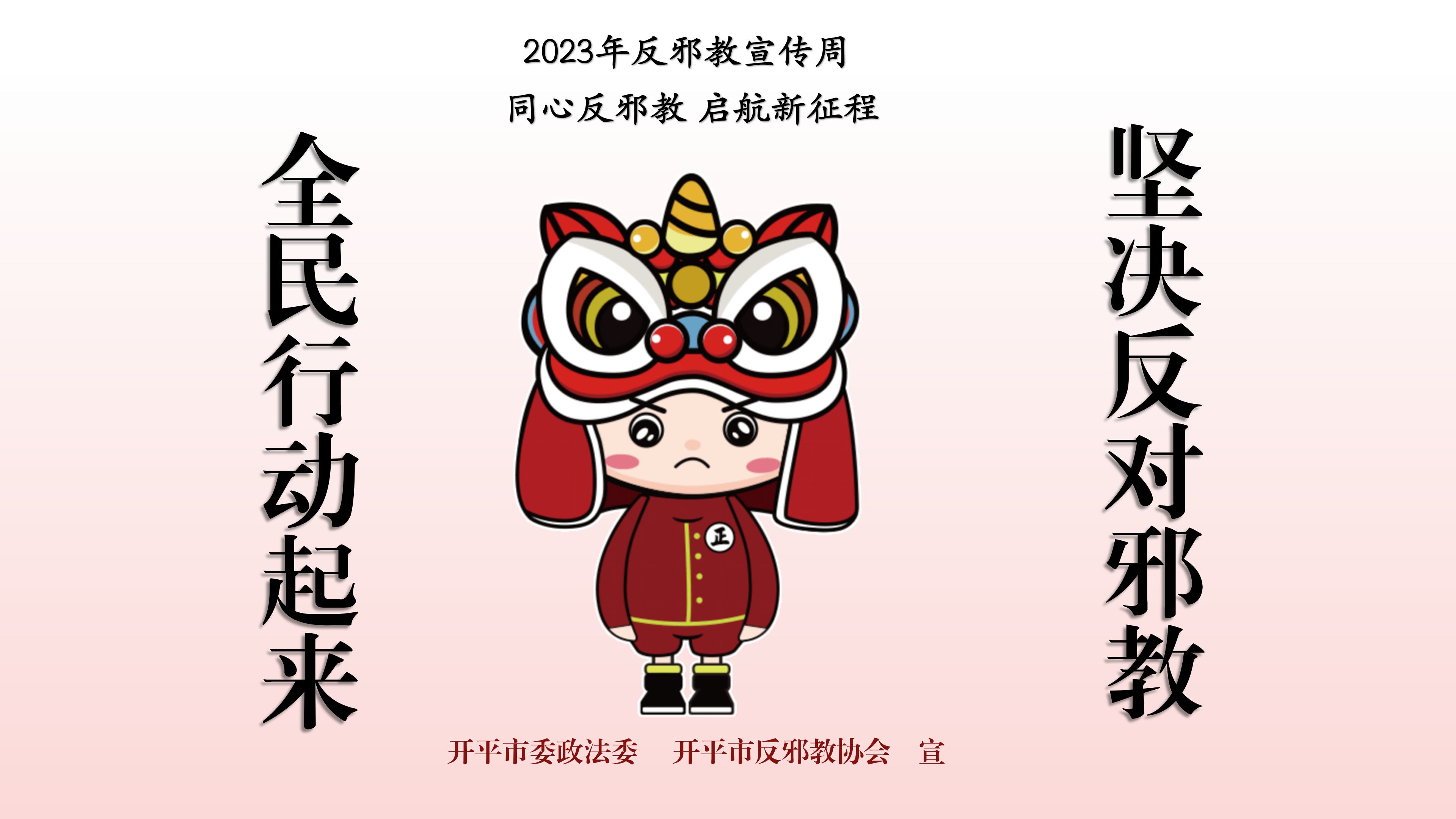（准）反邪教宣传周宣传标语PPT_04.png