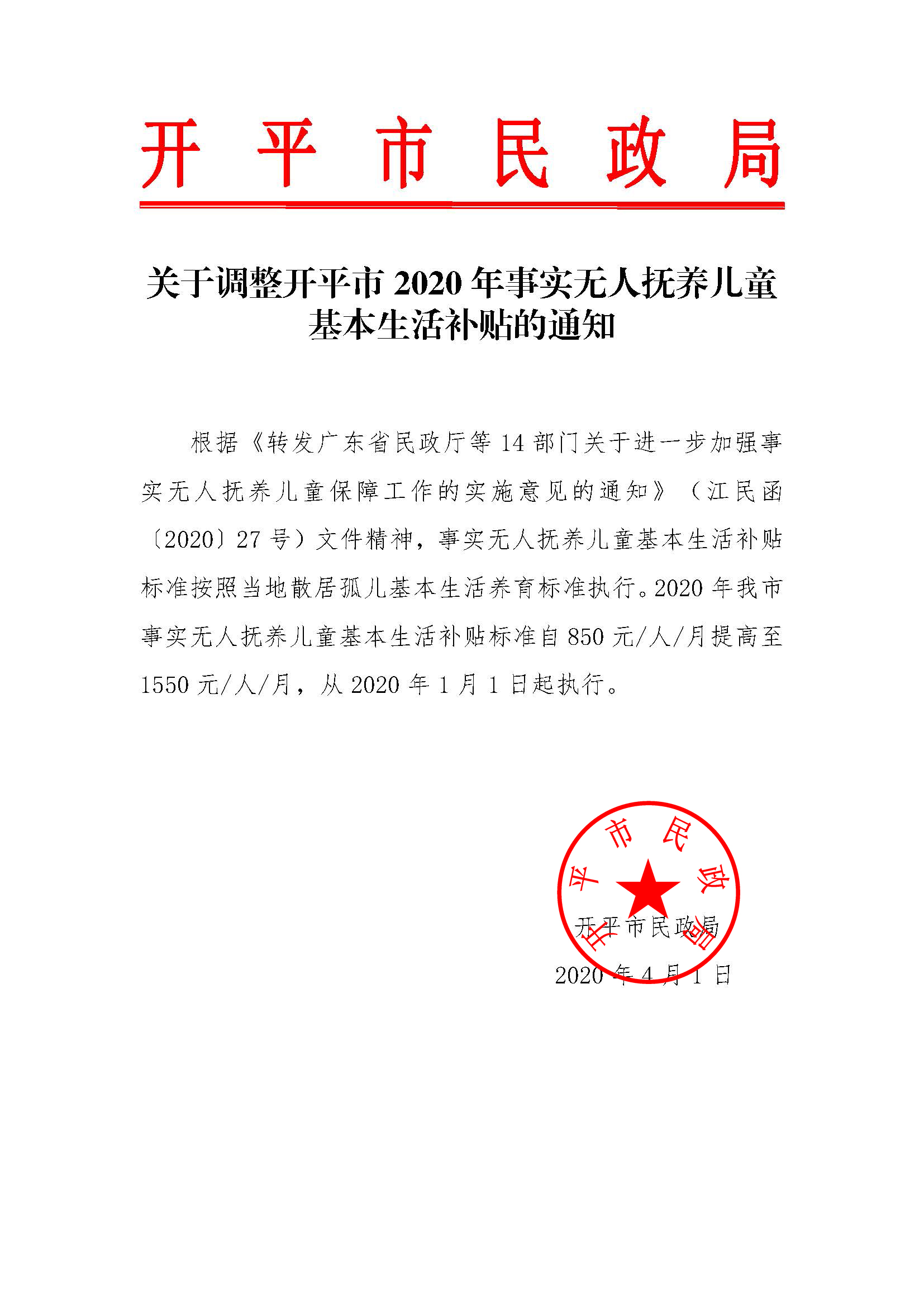 关于调整亚星官网
2020年事实无人抚养儿童基本生活补贴的通知.jpg