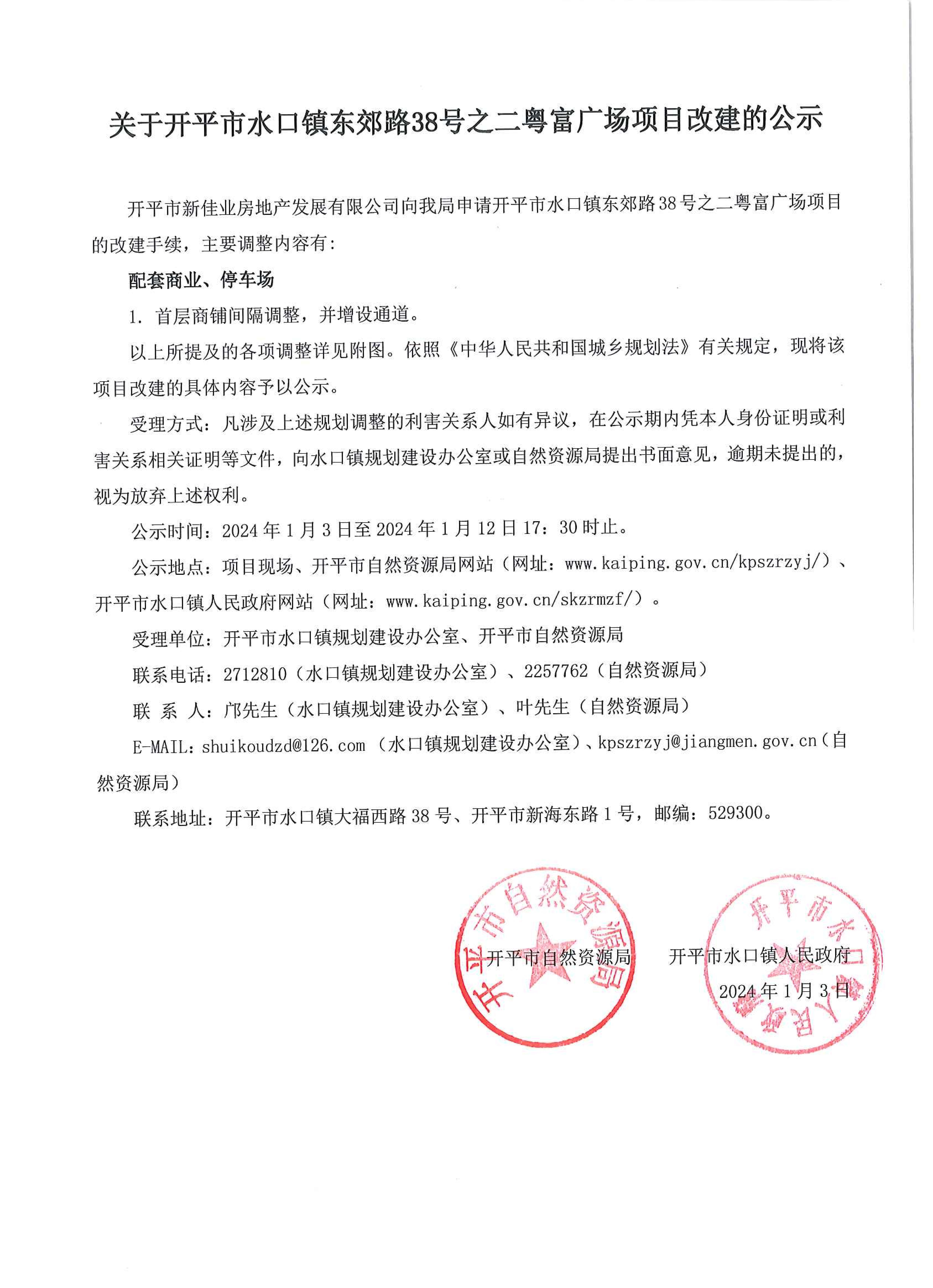 关于亚星官网
水口镇东郊路38号之二粤富广场项目改建的公示_00.jpg