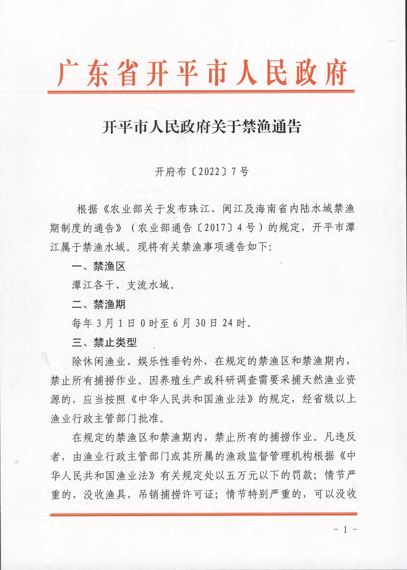 亚星-亚星官网
关于禁渔通告.docx_1