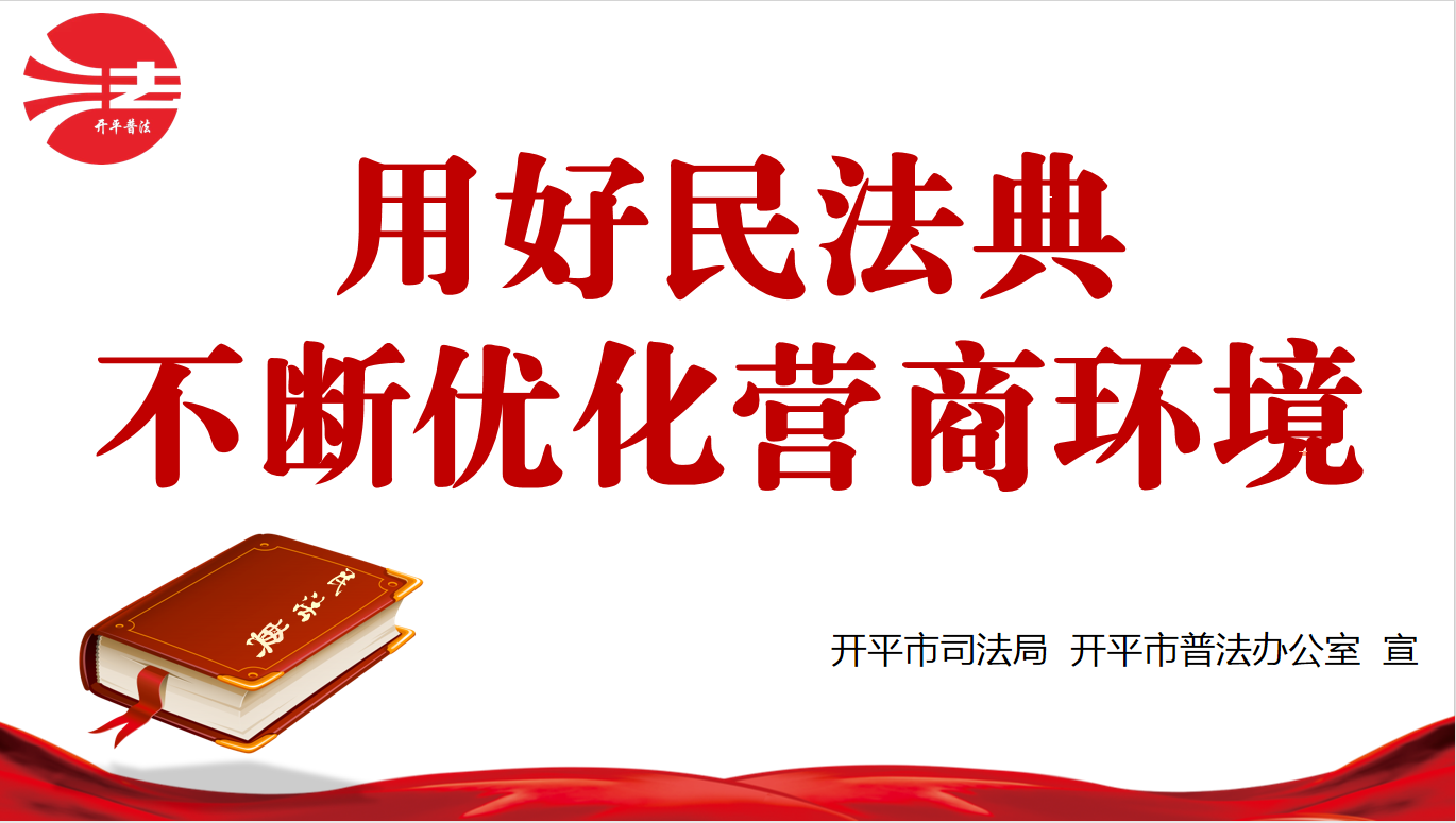 用好民法典 不断优化营商环境.png