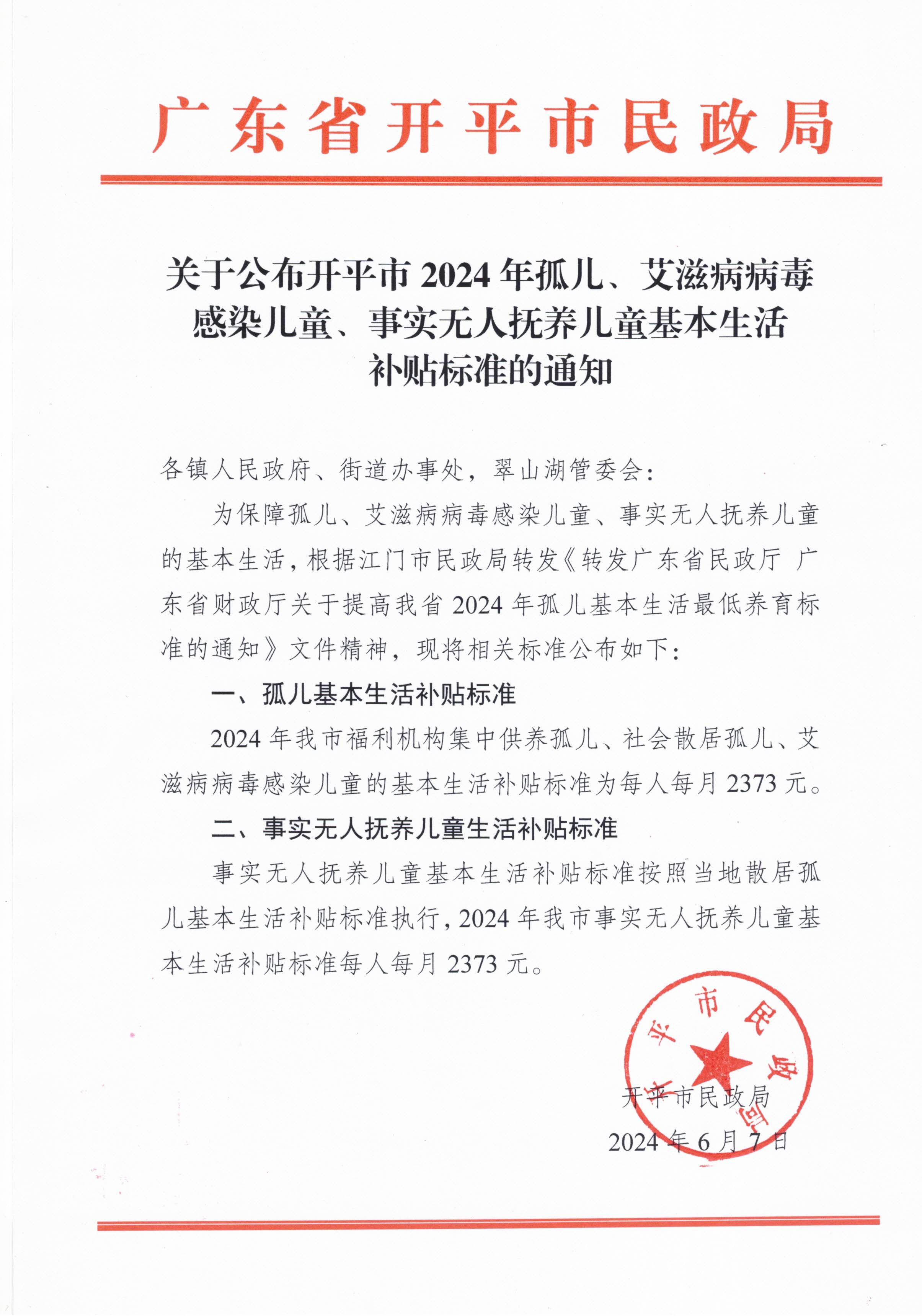 关于公布亚星官网
2024年孤儿、艾滋病病毒感染儿童、事实无人抚养儿童基本生活补贴标准的通知.jpg