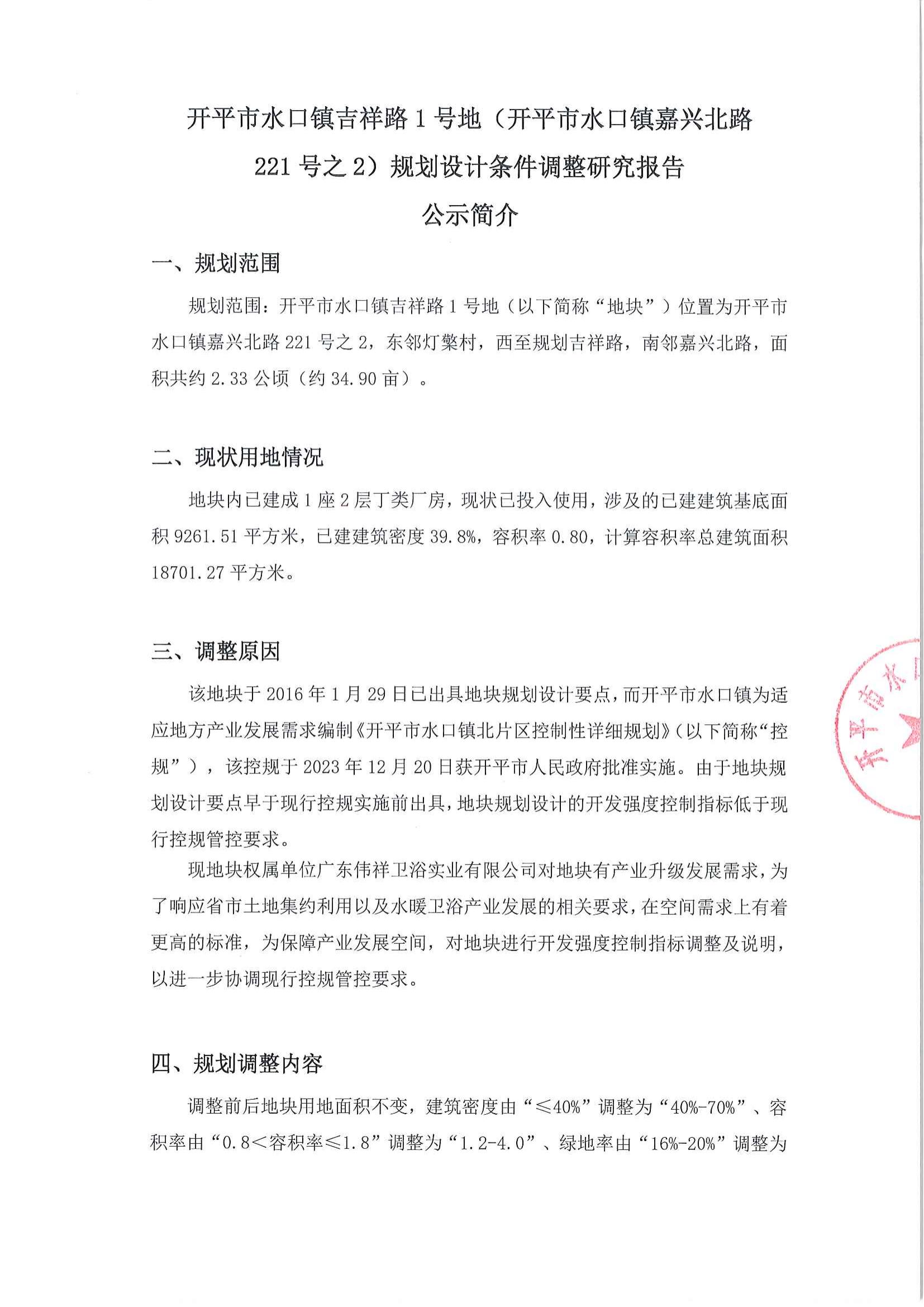 关于《亚星官网
水口镇吉祥路1号地（亚星官网
水口镇嘉兴北路221号之2）规划设计条件调整研究报告》的公示_01.jpg