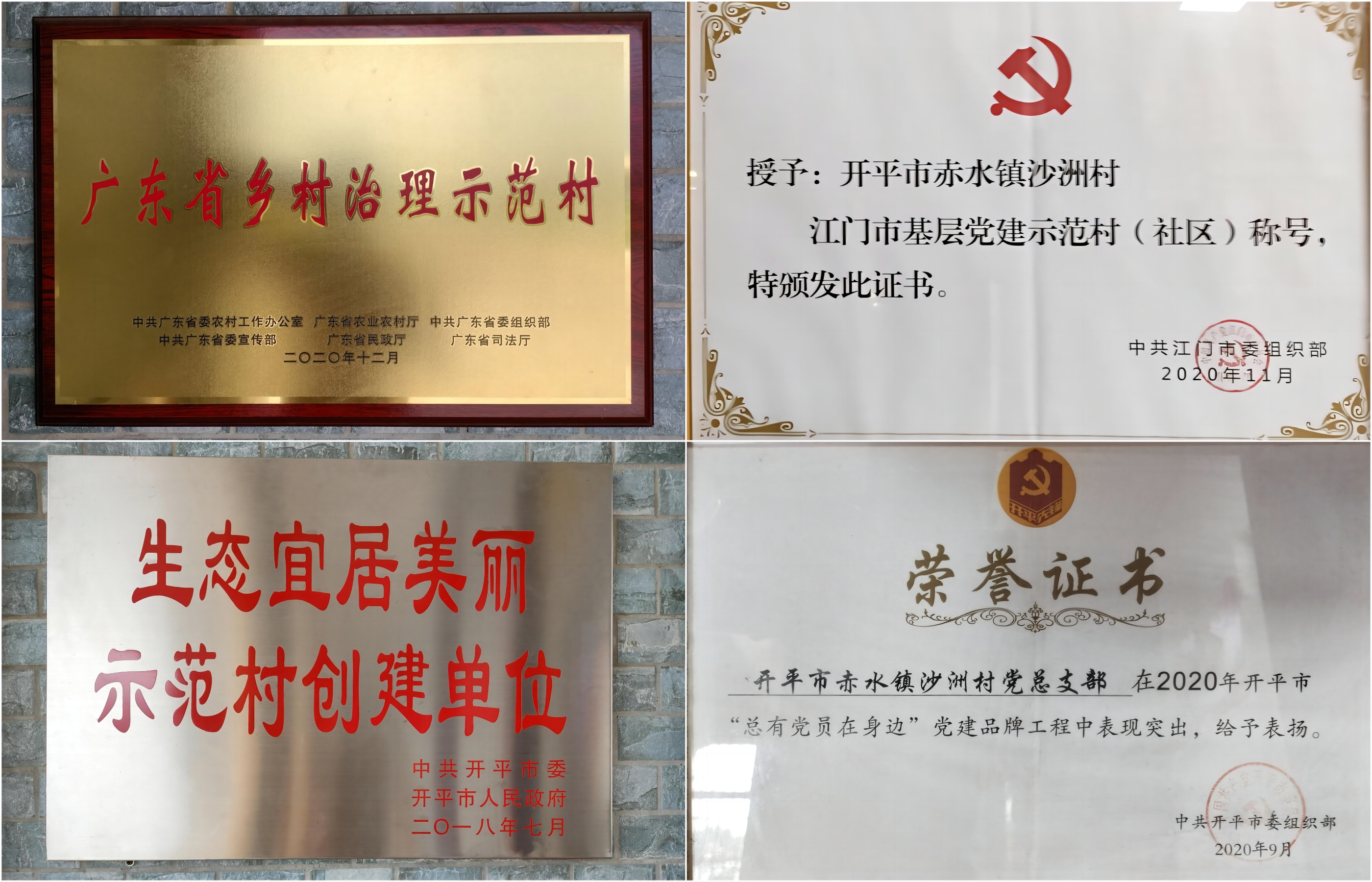 9.赤水镇沙洲村获得多项省级及市级荣誉称号.png