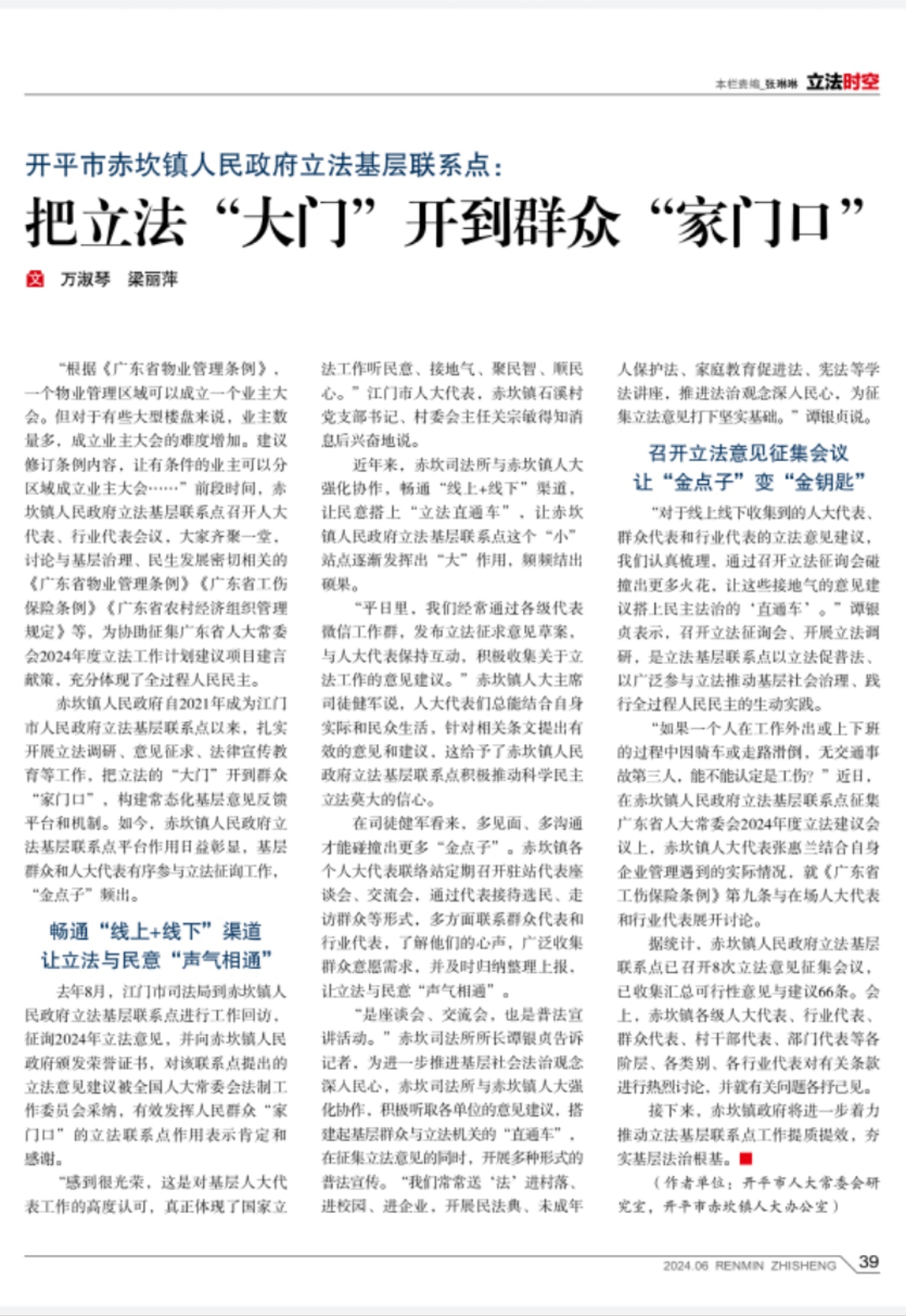 2.赤坎立法联系点工作被《人民之声》杂志2024年第6期采用.jpg