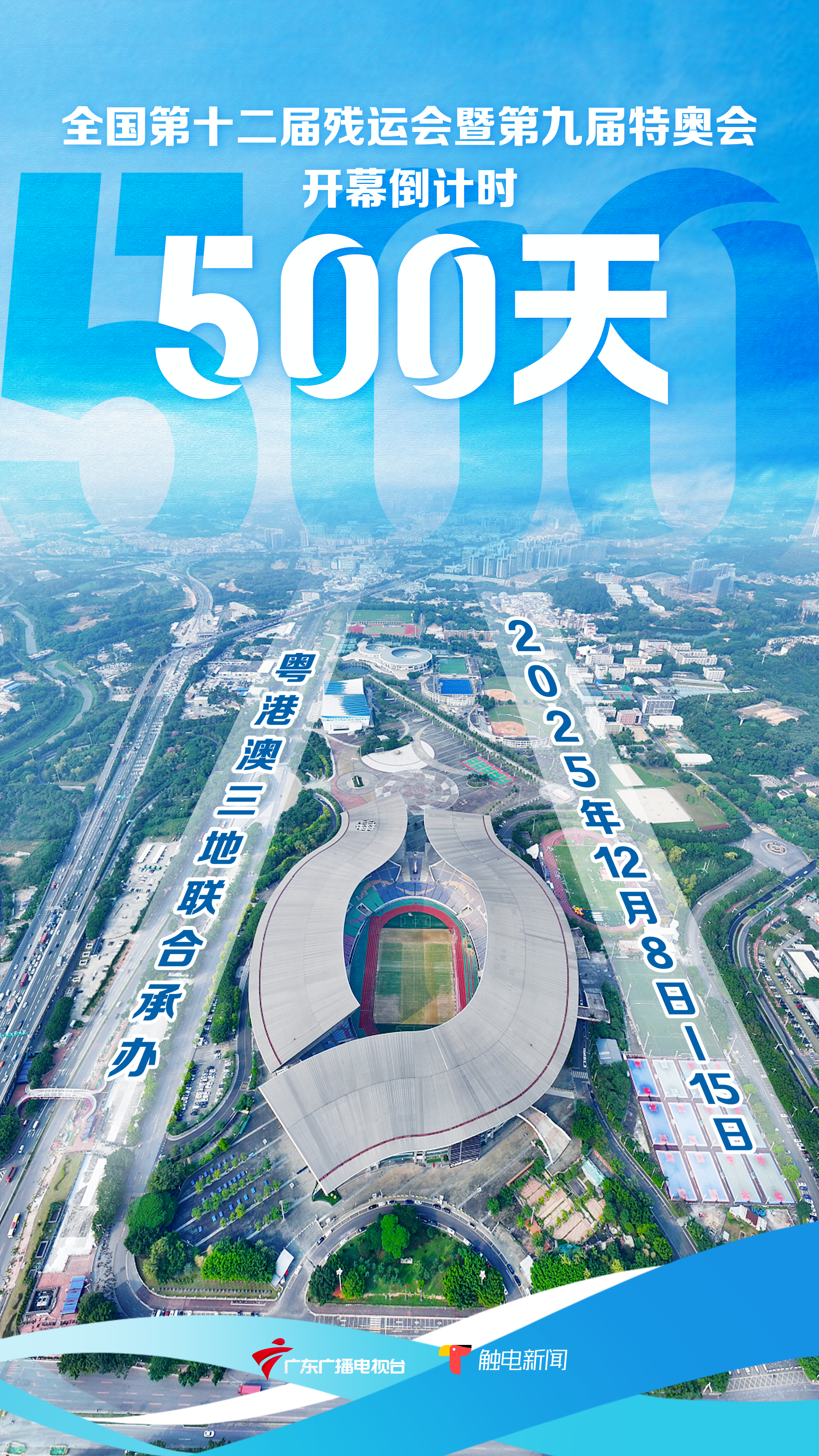 全国第十二届残运会暨第九届特奥会1.png