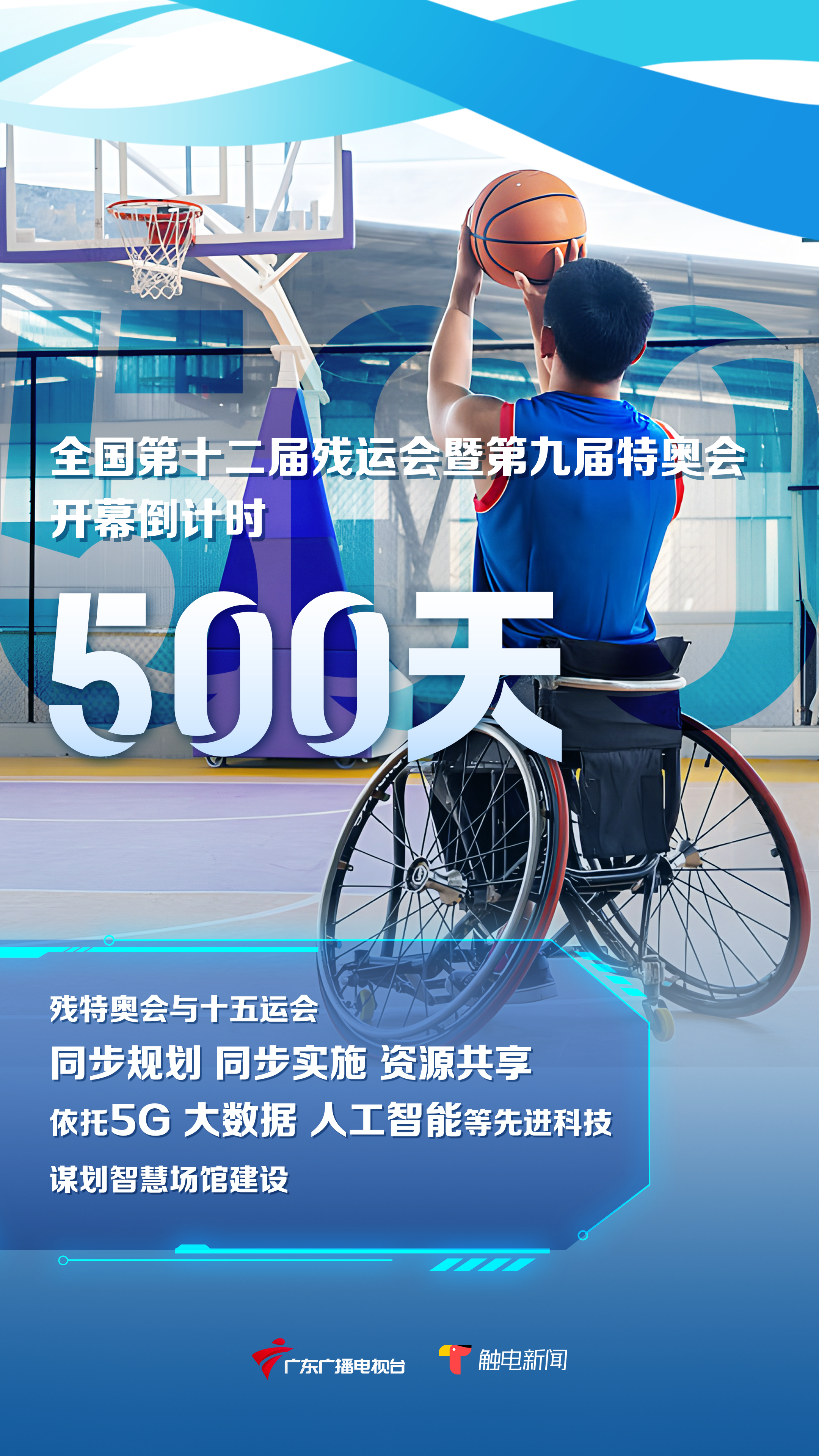 全国第十二届残运会暨第九届特奥会3.png