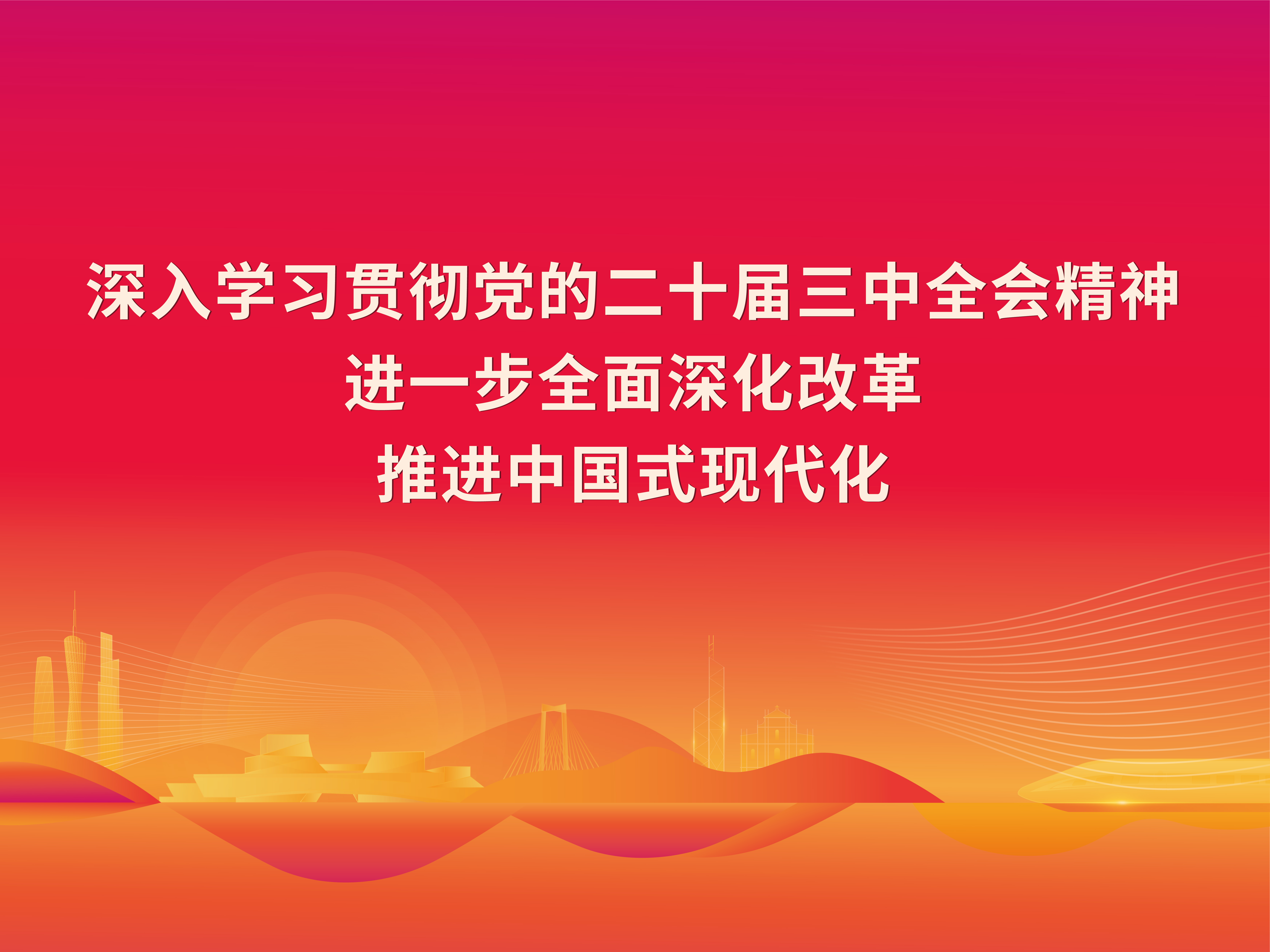 深入学习贯彻党的二十届三中全会精神