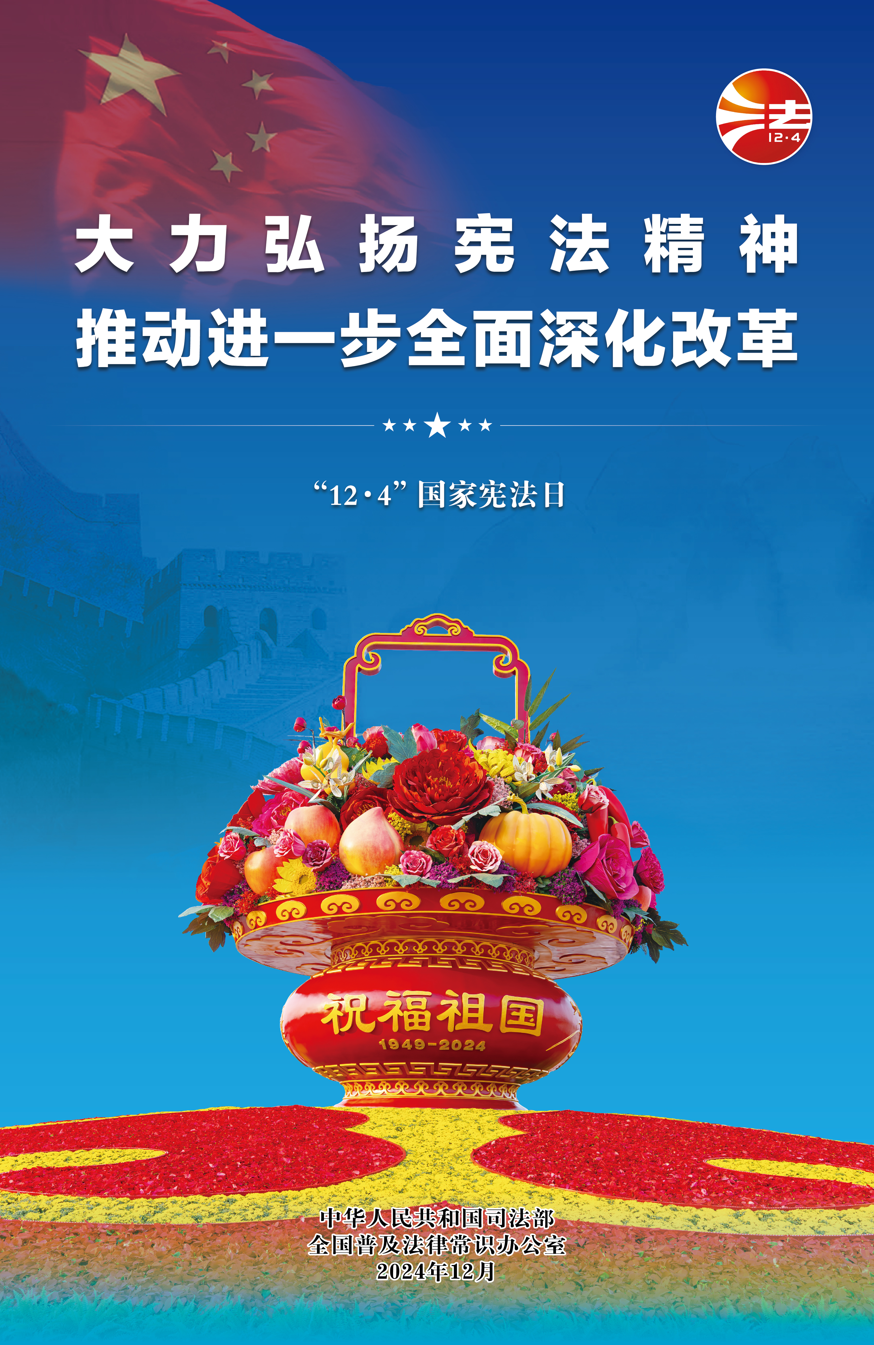 2024年宪法宣传周海报2.jpg