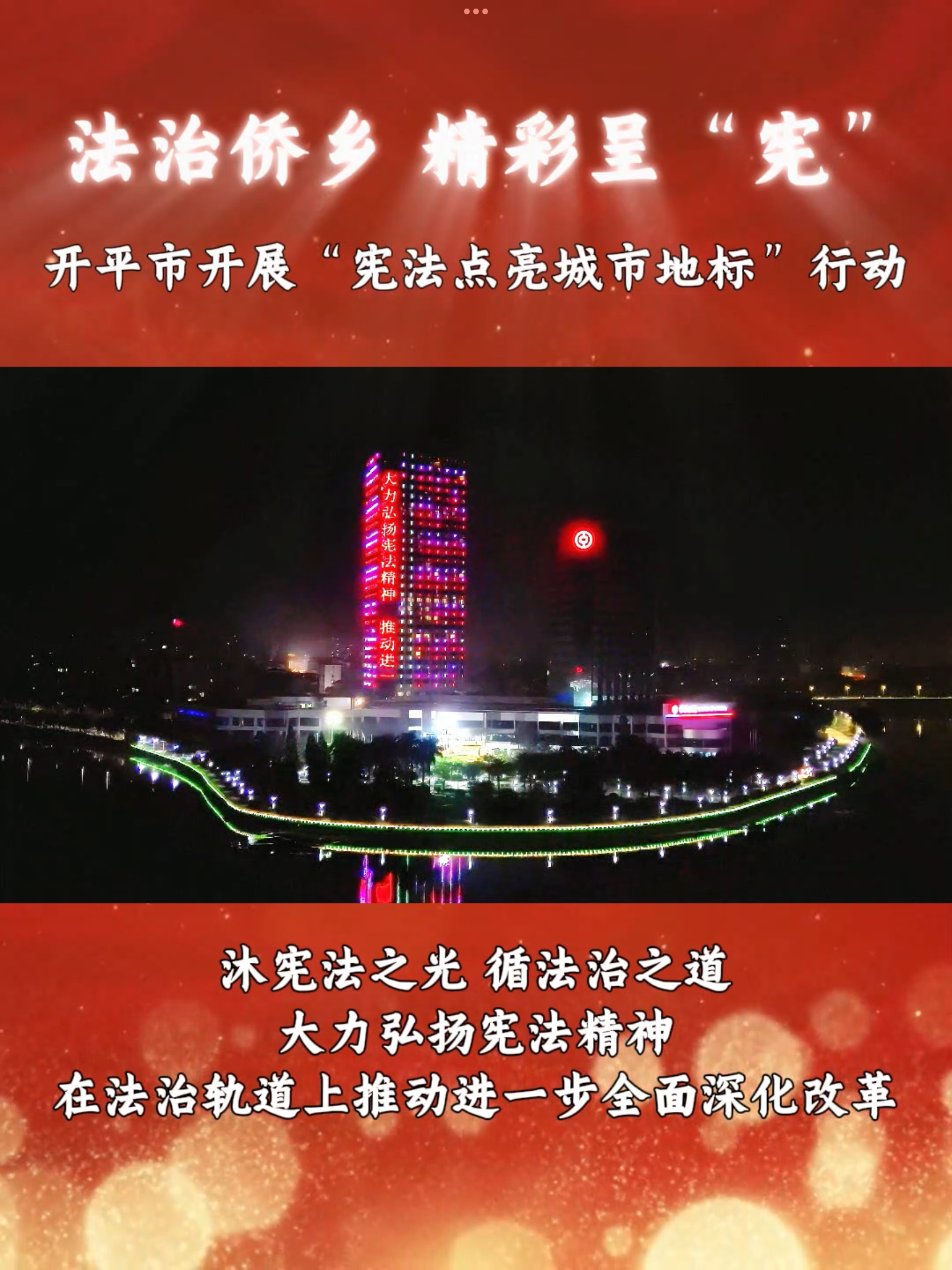 1.宪法点亮地标.png
