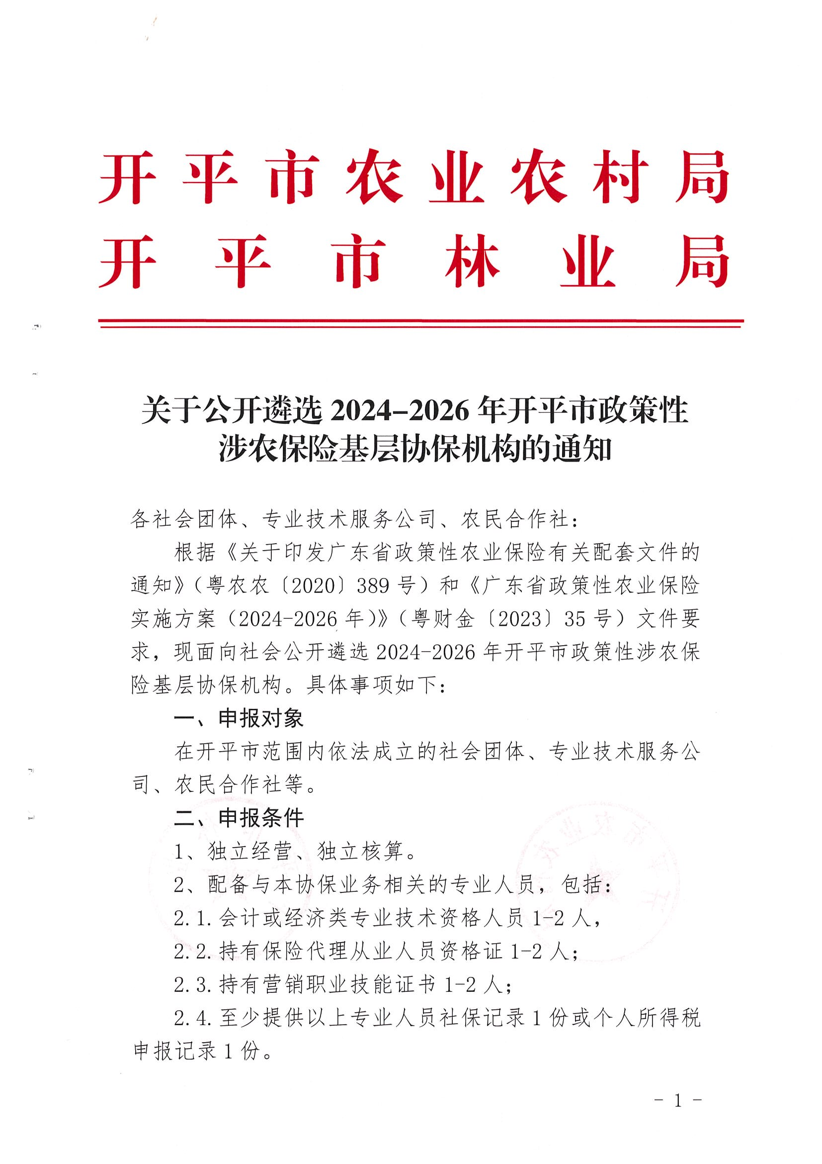 关于公开遴选2024-2026年亚星官网
政策性涉农保险基层协保机构的通知(2)_00.png