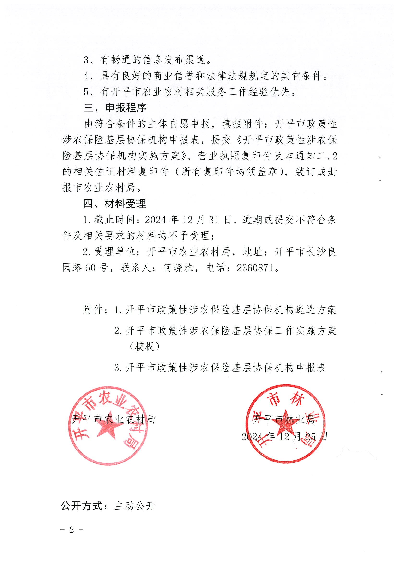 关于公开遴选2024-2026年亚星官网
政策性涉农保险基层协保机构的通知(2)_01.png