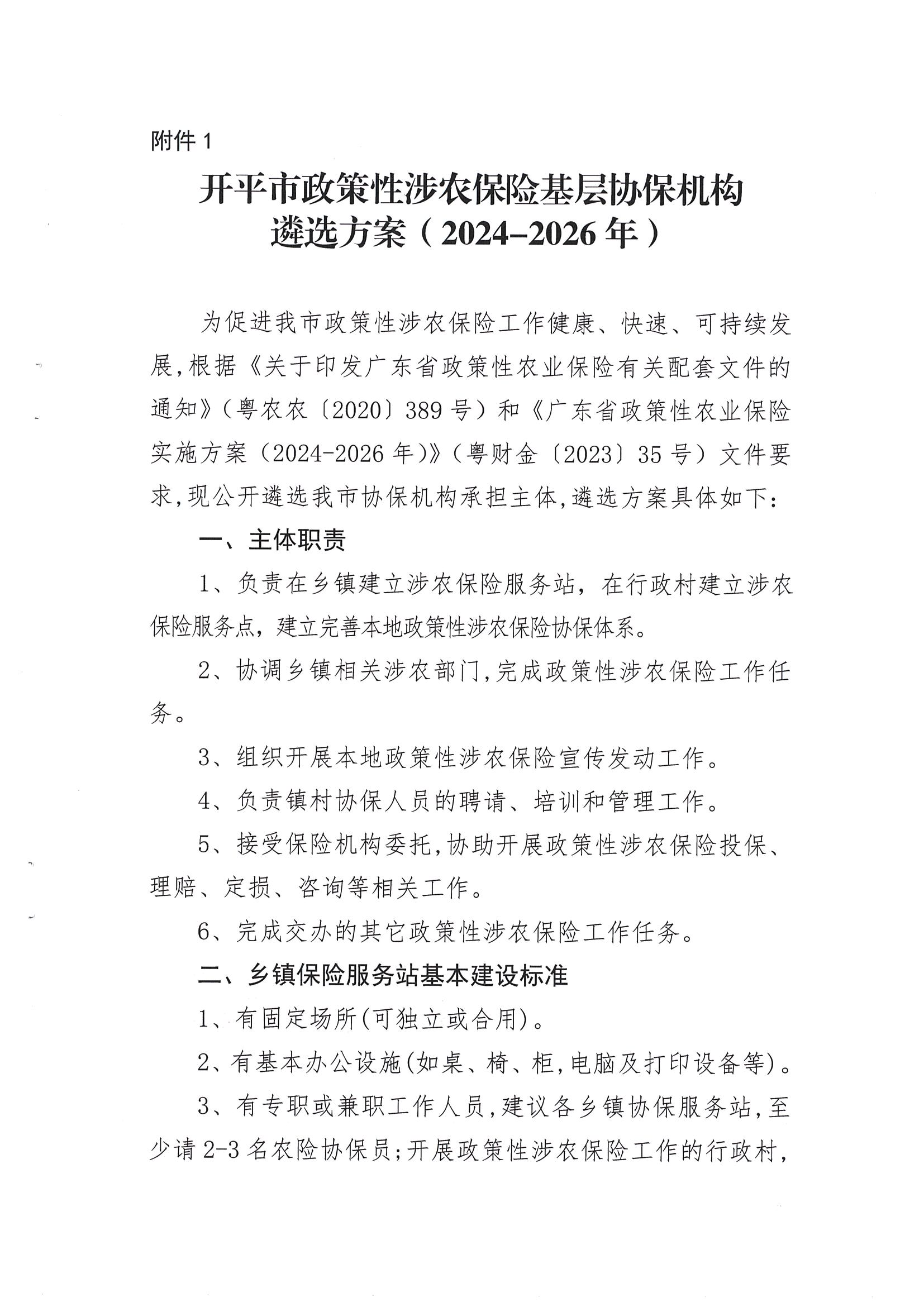 关于公开遴选2024-2026年亚星官网
政策性涉农保险基层协保机构的通知(2)_02.png