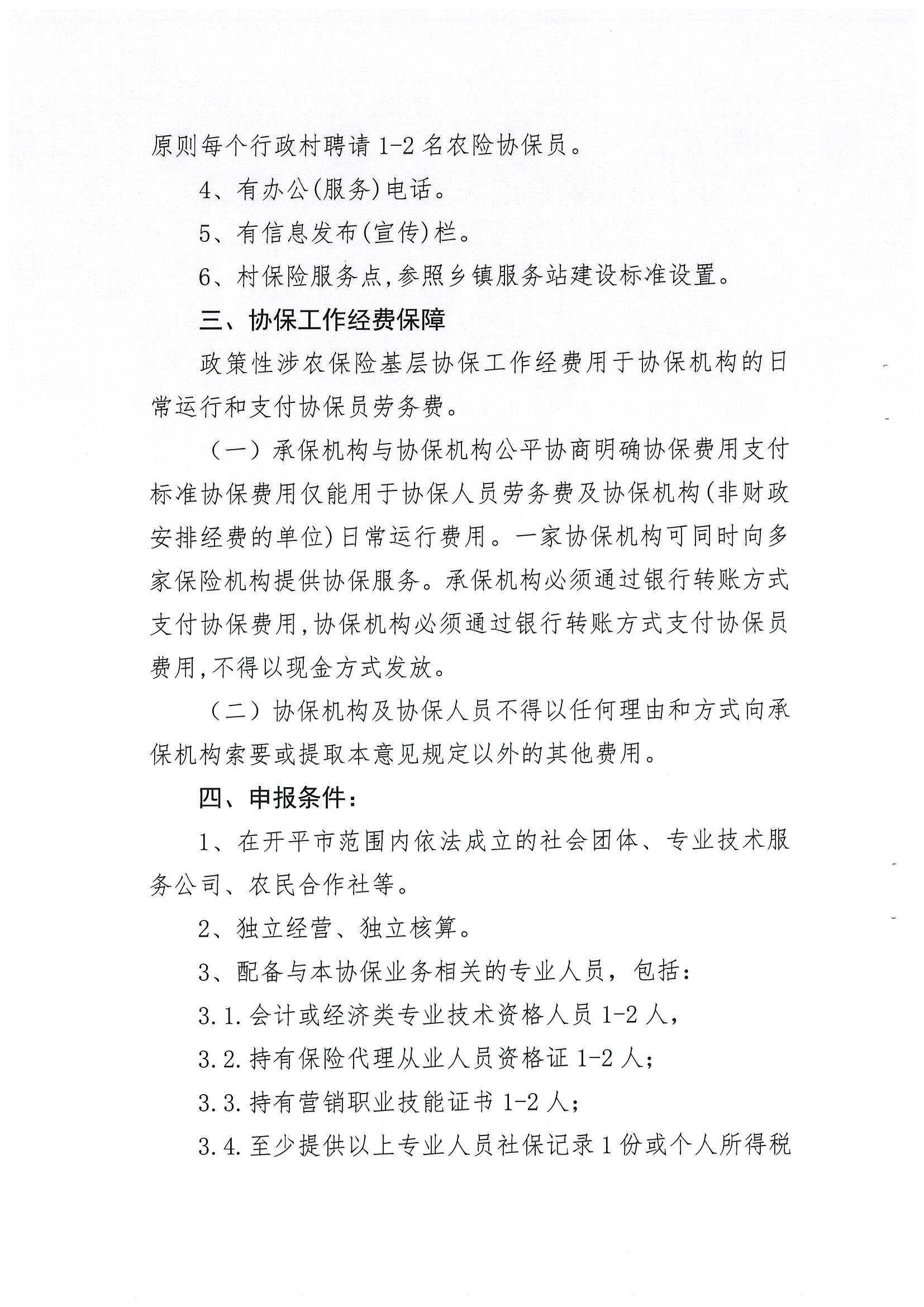 关于公开遴选2024-2026年亚星官网
政策性涉农保险基层协保机构的通知(2)_03.png