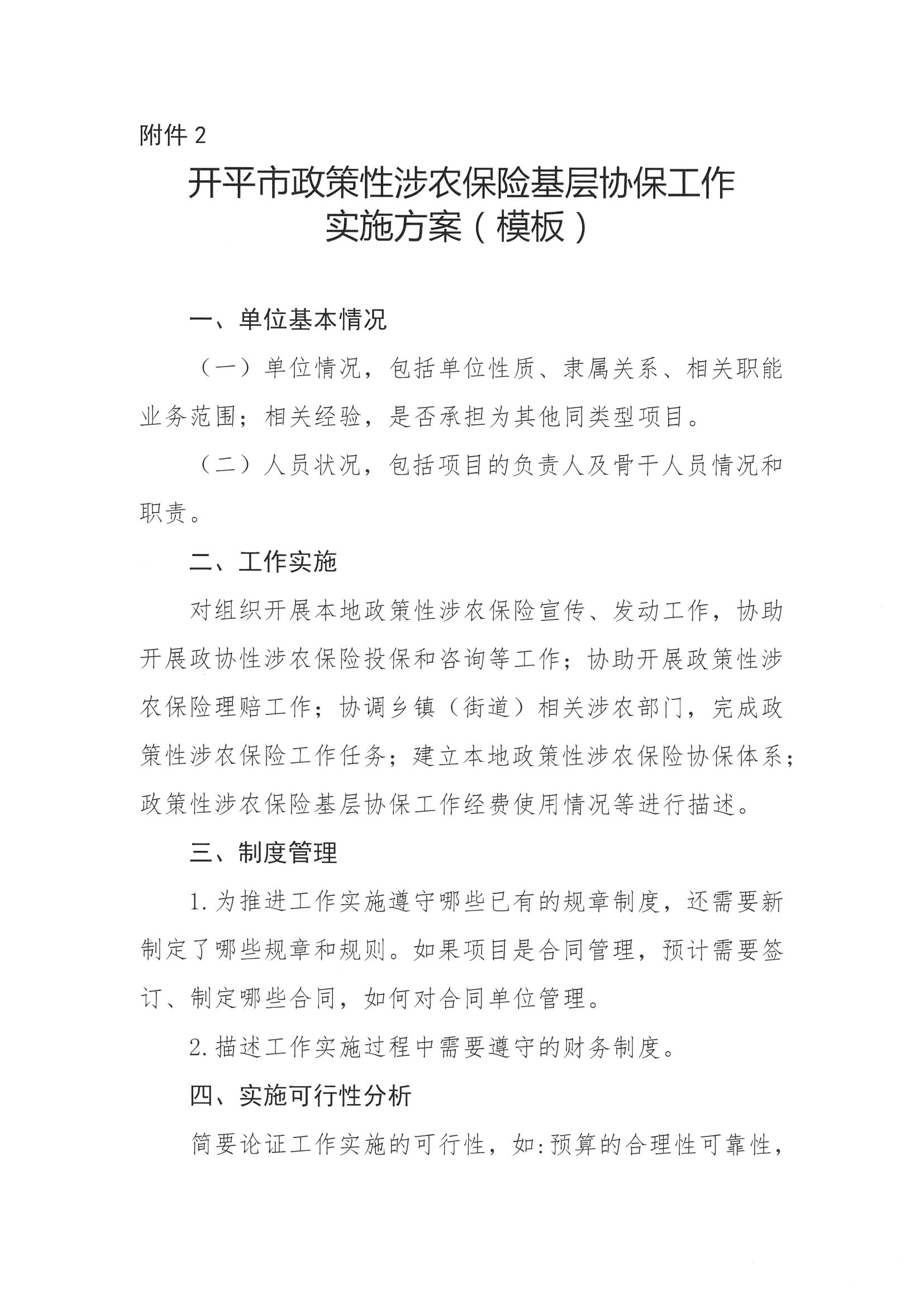 关于公开遴选2024-2026年亚星官网
政策性涉农保险基层协保机构的通知(2)_06.png