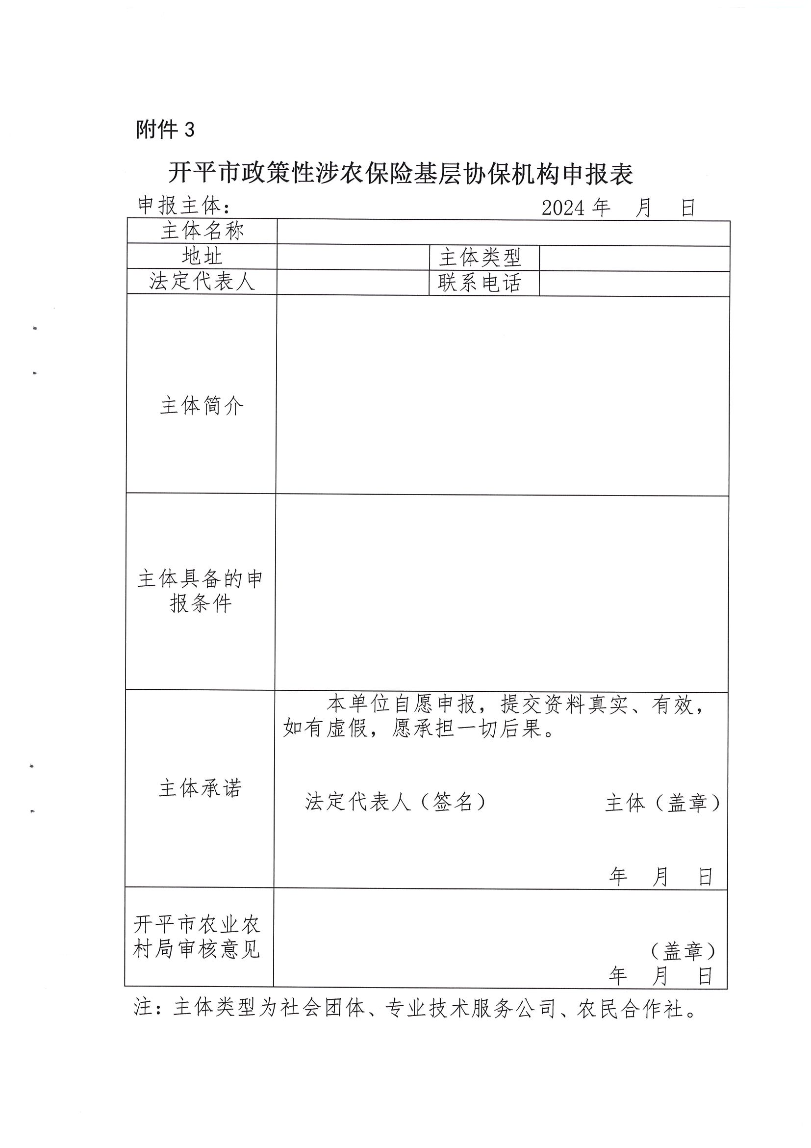 关于公开遴选2024-2026年亚星官网
政策性涉农保险基层协保机构的通知(2)_08.png